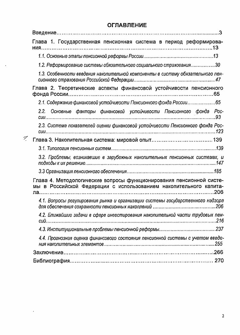 "Глава 1. Государственная пенсионная система в период реформирования
