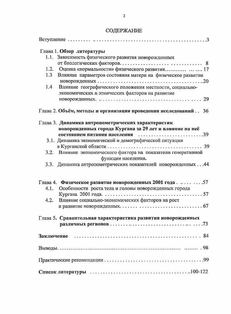 "Результаты исследований доложены на Курганской областной научнопрактической конференции Вопросы здоровьесбережения в образовательной деятельности Курган, июня ,, на 6 заседании Курганского областного общества травматологов и ортопедов Курган, , на XXXV областной научнопрактической конференции, посвященной летию образования Курганской области Курган, . На Научнопрактической конференции Новые медицинские технологии в охране здоровья здоровых, в диагностике, лечении и реабилитации больных Пенза, , Юбилейной научной конференции Физиология развития человека Москва, . Публикации. По теме диссертации опубликовано 7 работ и 3 приняты в печать. Глава 1. Жизнедеятельность организма человека как целостной системы основана на взаимодействии различных органов и систем, каждая из которых отличается свойственной ей структурной и функциональной специфичностью 5, ,0. Развитие и становление организма человека является, с одной стороны, реализацией наследственной информации, а с другой решающее влияние на формирование организма оказывает внешняя среда , , 7. В процессе эволюции организм изменяется и приспосабливается к условиям окружающей среды, поэтому в организме нельзя раз1раничить наследственное и ненаследственное, и в эволюции мы всегда имеем дело с фенотипами на определенной генетической основе в определенной среде 8. Разнообразие онтогенетического развития у разных групп свидетельствуют об особой роли экологических факторов в стабилизации дифференцировок и жизненных циклов . Конкретное проявление закономерностей онтогенеза зависит от социальных и экологических условий, разнообразие которых позволяет наблюдать множество особенностей и вариантов индивидуального развития организма , 5, 7, 0. Повидимому, степень средовых влияний на организма человека неравнозначно в различные периоды развития. А.Г. Щедрина 8 полагает, что онтогенез в ходе своем не однороден, дискретен, разделяется на несколько фаз развития, имея периодический характер функционирования наследственного аппарата. Каждая фаза развития соответствует включению в действие какойто части генома. Между такими фазами существуют короткие периоды, в которые ослабевает действие наследственного фактора, и организм открывается для влияния среды, становится более пластичным, причем как для позитивных, так и для негативных воздействий. Такое представление имеет большое практическое значение, поскольку именно в периоды между фазами бурного естественного роста детей наиболее успешно осуществляется, например, ортопедическая коррекция нарушений роста частей тела у больных детей 7. Существующие в науке подходы к проблеме соотношения биологического и социального в индивидуальном развитии человека неоднозначны. Однако, очевидно, что социальная сущность отнюдь не отменяет биологических законов, в соответствии с которыми развивается его организм. П.К. Анохин объяснил гетерохронную закономерность в созревании разных систем организма. В период интенсивного роста и развития функциональной системы наблюдается ее повышенная чувствительность к действию специфических факторов , 5. Следует обратить внимание на то, что в пренатальный период онтогенеза наиболее интенсивно растет голова, размеры которой к моменту рождения составляют до четверти длины тела. В постнальный период быстрее растут конечности. Отмечено ухудшение не только морфофункционального состояния детей, но и возросло число самых различных заболеваний , , 6. Одним из основных критериев, составляющих понятие здоровье и оцениваемых практическими врачами в первую очередь, является физическое развитие ребенка, которое служит интегрированной характеристикой общественного здоровья , . Вместе с тем, физическое развитие не всегда может соответствовать состоянию здоровья , 2, 8. В то же время оценка физического развития по показателям антропометрии не является достаточно информативной по отношению к уровню здоровья индивидуума , поскольку нет надежных объективных данных, которые бы позволили установить связь между степенью физического развития и состоянием здоровья взрослого человека . Развивая и переосмысливая научное направление о физическом развитии человека В. 