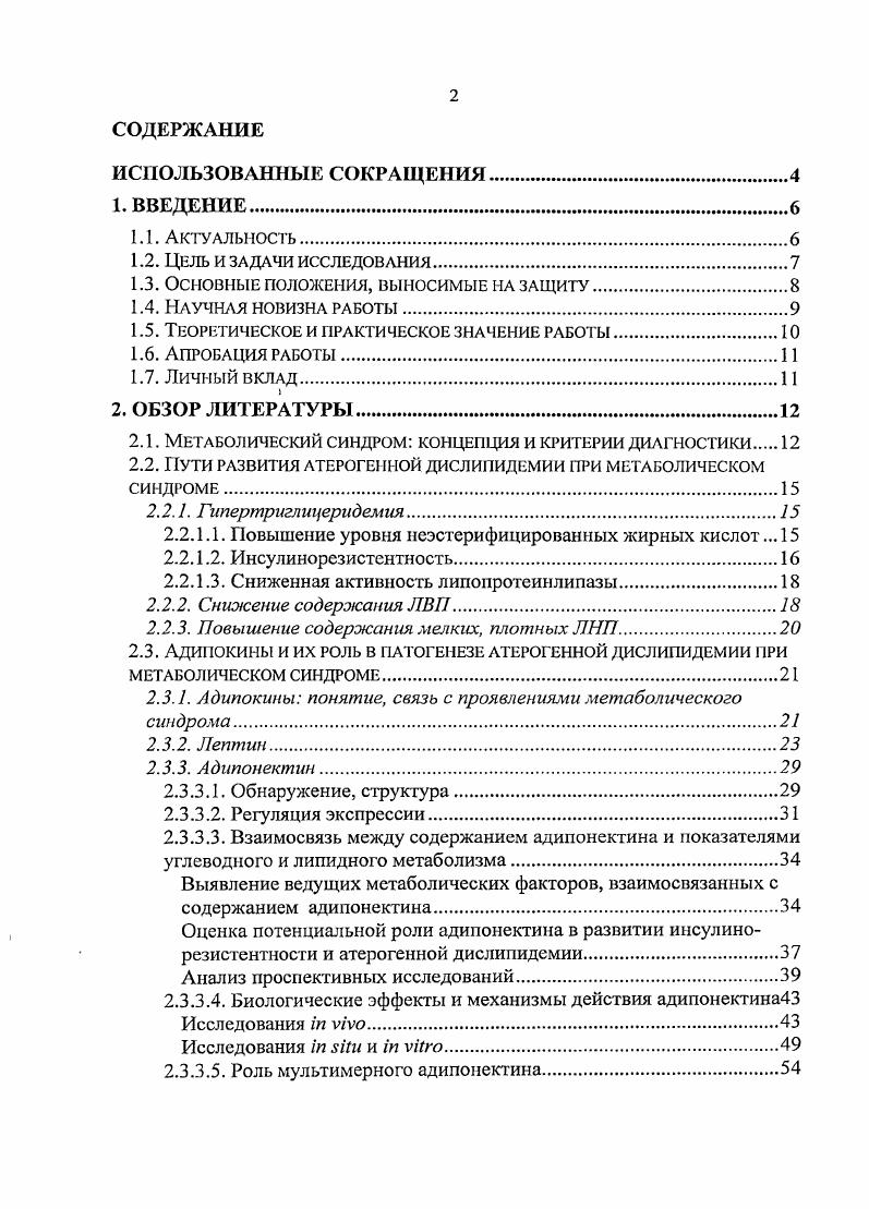 "Так, выявленная независимая обратная связь содержания в крови данного адипокина с уровнем НЭЖК у мужчин является подтверждением гипотезы, согласно которой адипонектин, стимулируя в мышцах окисление НЭЖК, снижает их уровень в крови. Кроме того, в данной работе подтверждается гипотеза о прямом, независимом от ряда других метаболических факторов, эффекте адипонектина на инсулинчувствительность. Так, установлено, что концентрация в крови адипонектина у женщин является независимой от содержания лептина и НЭЖК детерминантой ИР. Показано, что у представителей обоих полов содержание адипокинов в крови может оказывать воздействие па концентрации ТГ и ХС ЛВП посредством влияния на метаболизм НЭЖК и глюкозы. При этом независимой связи между содержанием адипокинов и уровнями этих липидов не наблюдается. Наличие у лиц с нормальной МТ, но не у пациентов с ожирением, корреляции содержания в крови адипонектина с ИР и с концентрацией НЭЖК позволяет говорить о том, что данный адипокин может оказывать воздействие на эти параметры при нормальной МТ, то есть предположительно на ранних этапах развития МС. Тем самым, по мере увеличения МТ и прогрессирования ИР у пациентов с исходно более низким уровнем адипонектина в большей степени возрастает риск развития таких нарушений, как СД 2 типа и аДЛП. В исследовании на культуре клеток уточняются механизмы влияния адипонектина на липидный обмен. Показано подавляющее действие адипонектина как на продукцию гепатоцитами апоВ, так и ТГ. ХС ЛВП объясняется воздействием адипокина на образование гепатоцитами ЛВП. Показано, что определение содержания в крови ММ адипонектина не является более информативным в качестве оценки метаболических нарушений по сравнению с определением концентрации общего адипонектина. Материалы диссертации докладывались и обсуждались на й Всероссийской медикобиологической конференции молодых исследователей Человек и его здоровье СанктПетербург, , V конференции молодых ученых России с международным участием Фундаментальные науки и прогресс клинической медицины Москва, , IV Всероссийском диабетологическом конгрессе Москва, . Результаты диссертации также были опубликованы в сборниках материалов конференции Современная кардиология наука и практика СанктПетербург, , конференции МАПО Актуальные вопросы клинической и экспериментальной медицины СанктПетербург, , го Юбилейного научнообразовательного форума Кардиология Москва, . Работа поддержана грантами РФФИ 8 и 5. Соискатель самостоятельно проводил большинство экспериментов, включая работу на клиническом материале и культуре клеток, использовал статистические методы исследования, в том числе дисперсионный, корреляционный, регрессионный анализы. Соискатель по теме диссертационного исследования проводил анализ литературных данных и сопоставление с ними собственных результатов. Как уже было отмечено, под МС подразумевают комплекс взаимосвязанных обменных, гемодинамических, гемокоагуляционных и целого ряда других нарушений, увеличивающих вероятность развития атеросклероза и ИБС. С года различными международными и национальными организациями были предложены определение и критерии диагностики МС. Наибольшую распространенность получили критерии ВОЗ года прил. Национальной Образовательной Программы по снижению уровня ХС США III года прил. Международной Диабетической Федерации I года прил. Как видно из рассмотренных рекомендаций, несмотря на некоторые расхождения, которые касаются выделения главного критерия МС нарушение углеводного обмена, согласно ВОЗ, , или центральное ожирение, согласно I, , есть существенные сходства в самих критериях диагностики МС. Так, согласно всем рассмотренным рекомендациям ведущими проявлениями МС являются ожирение иили абдоминальное распределение жировой ткани, нарушение углеводного обмена, аДЛП и АГ. Кроме того, к частым проявлениям МС относят также повышенную свертываемость крови, неалкогольный стеатогепатоз, поликистоз яичников, дисфункцию эндотелия ii. К дополнительным критериям МС, согласно i и др. НЭЖК и адипокиновый дисбаланс повышение в крови уровней ФНОа, лептина и снижение адипонектина. Однако их значимость как независимых критериев МС только изучается. 