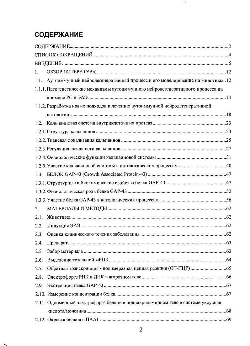 "1.1. Аутоиммунный нейродегенеративный процесс и его моделирование на животных . 