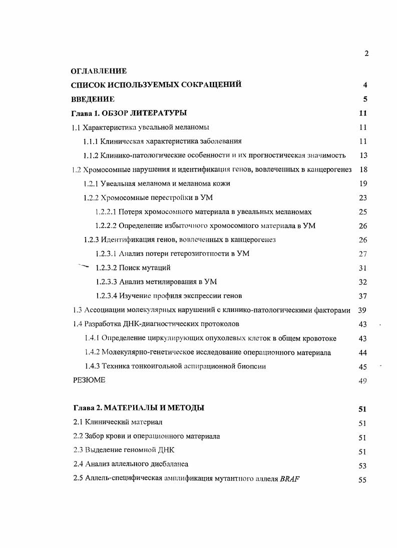 "1.1 Характеристика увеальной меланомы 