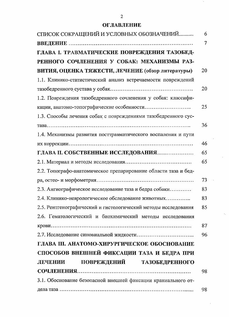 "1.3. Способы лечения собак с повреждениями тазобедренного сустава 