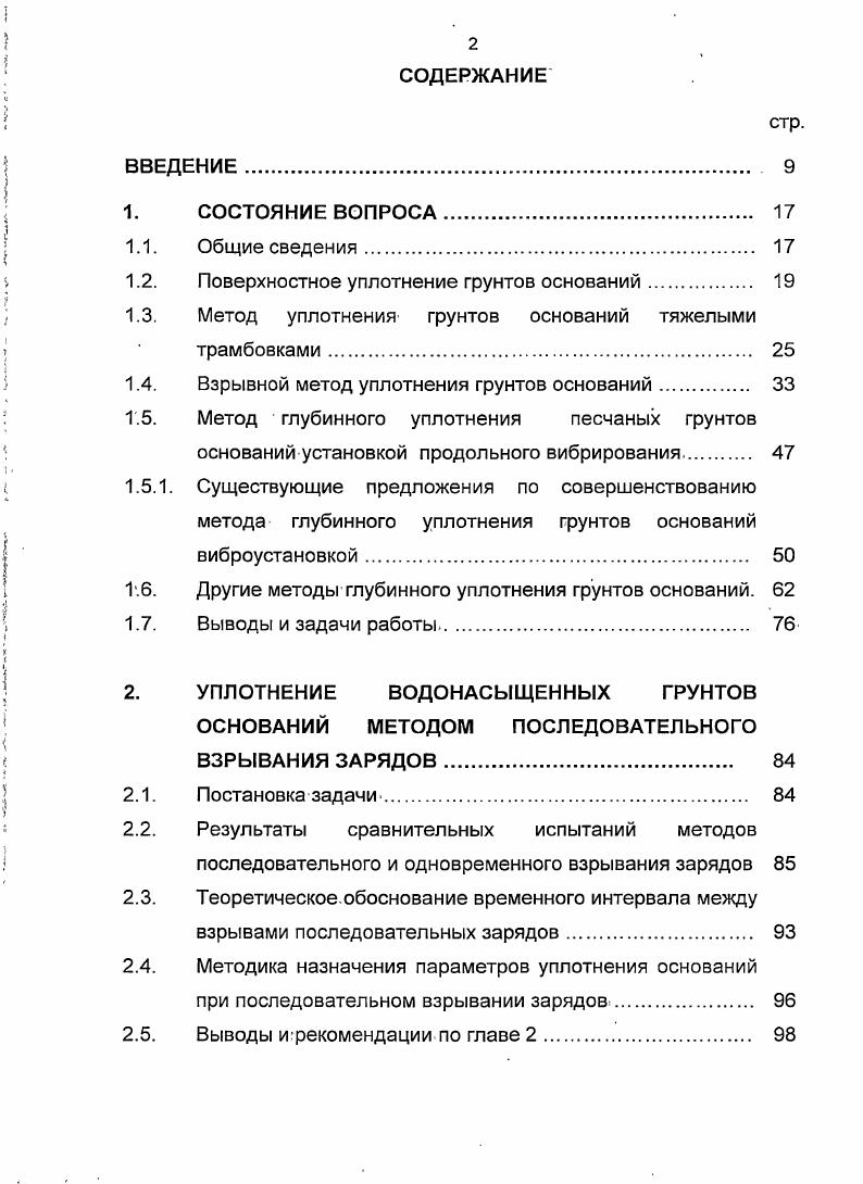 "1.2. Поверхностное уплотнение грунтов оснований 