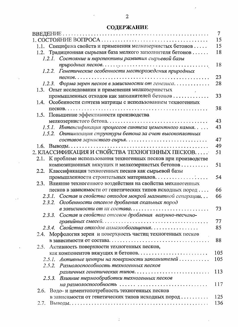 "1.1. Специфика свойств и применения мелкозернистых бетонов 