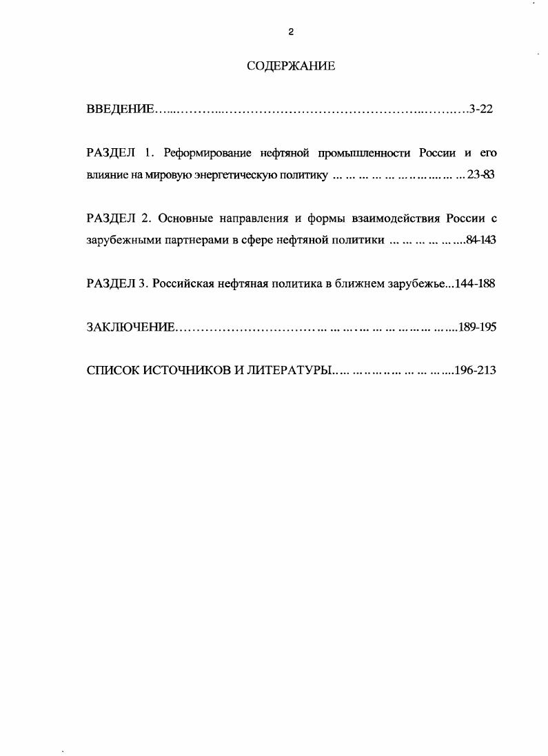 "И. С. Иванова, Лаврова, зарубежных политиков. НК ЛУКОЙЛ Вагитом Алекперовым Эксперт. КоммсрсантЬДсньги. Нефть и капитал и др. России. Финансовые известия. Бажанов Е. П. Актуальные проблемы международных отношений. В 3х т. Кортунов С. В. Имперские амбиции и национальные интересы. России. М., Кривохижа В. М., Луков В. Б. Россия в большой восьмерке гг. М., Савельев А. Н. Русское зарубежье выход из забвения. М., и др. Банков Н. Топливноэнергетический комплекс МЭиМО. Жизпин С. М., Оболенский В. МЭиМО. Е. Мировой энер1 етический рынок и геополитические интересы России МЭиМО. Телегина Е. А. Румянцева М. А. Покровский С. В. Салахова И. России. М., Клавдиеико В. Международная торговля энергетическим сырьем Внешнеэкономический бюллетень. М., Нефть Татарстана дела и люди. Сборник. Казань, и др. Гордеев О. Нефтяное хозяйство. Верглюгина А. XXI веке. Луков В. Б. Россия в клубе лидеров. Западной Сибири. Тюмень, Нефть и газ Западной Сибири. Тюмень, и др. Торговый Дом ЛУКОЙЛ десять славных лет. М., Долгая дорога к нефти. Публицистическое повествование о становлении коллектива ОАО Сургутнефтегаз. Сургут, ЮКОС. Б.м. Гольман А. И. Родина Лукойла. Б.М. Нефть и газ России. История и перспективы. М., . С.7. Алекперов В. М., Алекперов В. Ю. Нефть России. Взгляд топменеджера. М., . Кто есть кто в нефтяном комплексе России Биографический справочник. СПб. Нефтяные и газовые месторождения СССР Справочник. В 2 кн. Нефтяная промышленность Российской Федерации. Справочник. Устинов Мировая торговля. Статистическоаналитический справочник. Ельцин Б. Н. Место и роль России в период формирующегося многополярного мира. Международная жизнь. С. Путин В. России как сильной страны. Федеральному Собранию Международная жизнь. С. 3 Путин В. Дипломатический вестник. С. Путин В. Дипломатический вестник. С. Путин В. Международная жизнь. Примаков Е. Примаков Е. Международная жизнь. Иванов И. Международная жизнь. Иванов И. Международная жизнь. Иванов И. Десять лет внешней политики страны. Олбрайт М. Госпожа госсекретарь. Вудварда. М., Тэлботт С. Билл и Борис. М., и др. 