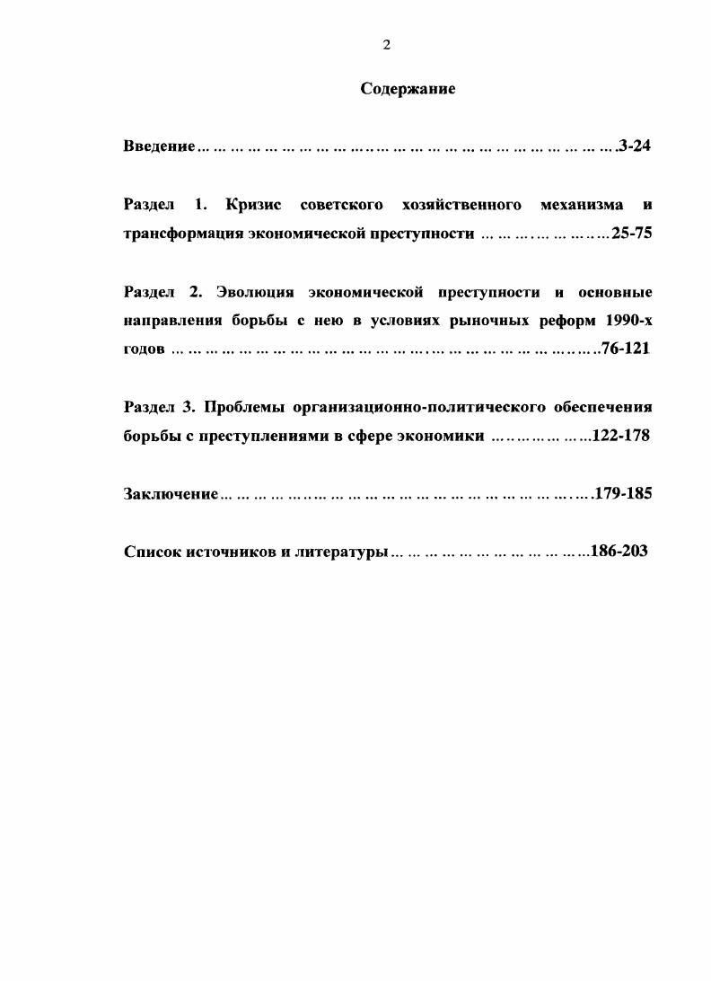 "преступности. Ларичев В. Д. Как уберечься от мошенничества в сфере бизнеса. М., и др. В целом, работы, отражающие особенности эволюции преступности в т. Константинов Л. Документальный очерк. СПб. Раззаков Ф. Хроника российской преступности . М., и др. Алетейя. Свон Р. США и России. СПб. Чарлз М. США и России. СПб. Гаухман Л. Хозяйственные преступления. МВД. Экономические преступления. СПб. Указное право в России. М., Поленина С. Российской Федерации. М., Кучеров И. И. Налоговые преступления. И.В. Хлупина Г. Свиридова Т. И. Правовое регулирование приватизации государственных предприятий. М., Соловей Ю. Федерации. Омск, Криминальная ситуация в России и ее изменения. Яни П. С. Экономические и служебные преступления. М., Ею же. Правоохранительные органы и предприниматель. М., . Органы и войска МВД России краткий исторический очерк. ГИБДД. Иллюстрированная история службы. У Михайлов А. Сергей Степашин. М., . С. 2. Иванова В. М., Ильясов Ш. К вопросу об определениисодержания понятия История СССР. Косенко О. М., . Гуров А. И. Профессиональная преступность. М., и др. См. Аболенцсв Ю. М., Бабаев	М. М., Полежаев А. Труды Академии МВД СССР. М., и др. Сакс Дж. Рыночная экономика в России. М, Линвуд Т. Гайгер. Макроэкономическая теория и переходная экономика. М., Ослунд А. М., Туроу Л. Будущее капитализма. Новосибирск, и др. Львов Д. Развитие экономики в России и задачи экономической науки. М., . См. Государство и право. Медведев Р. Л. Чубайс и ваучер Из истории российской приватизации. Притцсль Р. России Политэконом. Делягин М. Век. Преступность в сфере кредитнофинансовых отношений и па рынке ценных бумаг. М., Экономическая преступность в финансовокредитной системе. Абалкин Л. Абаринов В. Рашснгснт Д. Эксперт. России Деньги и кредит. Организованная преступность2 Под ред. А.И. Долговой, С. В. Дьякова. Организованная нрсступностьЗ. Под ред. Долговой А. И. М, и др. См. Погосян Т. Ю. Торговые отношения в призме уголовного законодательства. Историкоправовой аспект. Екатеринбург, и др. Зубков В. А. Московская милиция. М., Габричидзе Б. Таможенная служба в Российской Федерации. М., Погосян Н. Российской Федерации. М. и др. 
