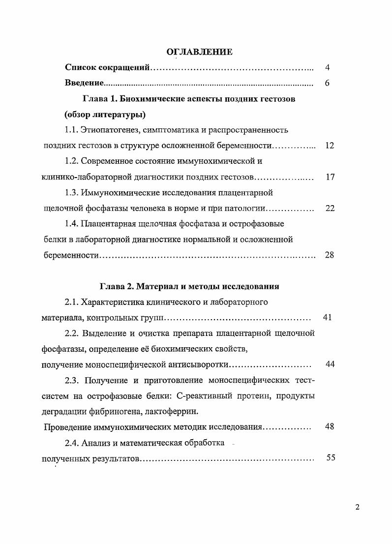 "Глава 1. Биохимические аспекты поздних гестозов обзор литературы