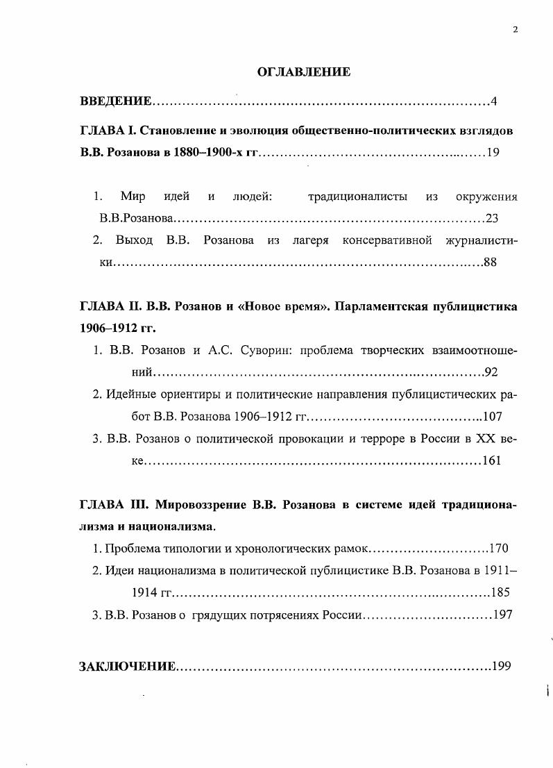 "ГЛАВА I. Становление и эволюция общественнополитических взглядов В.В. Розанова