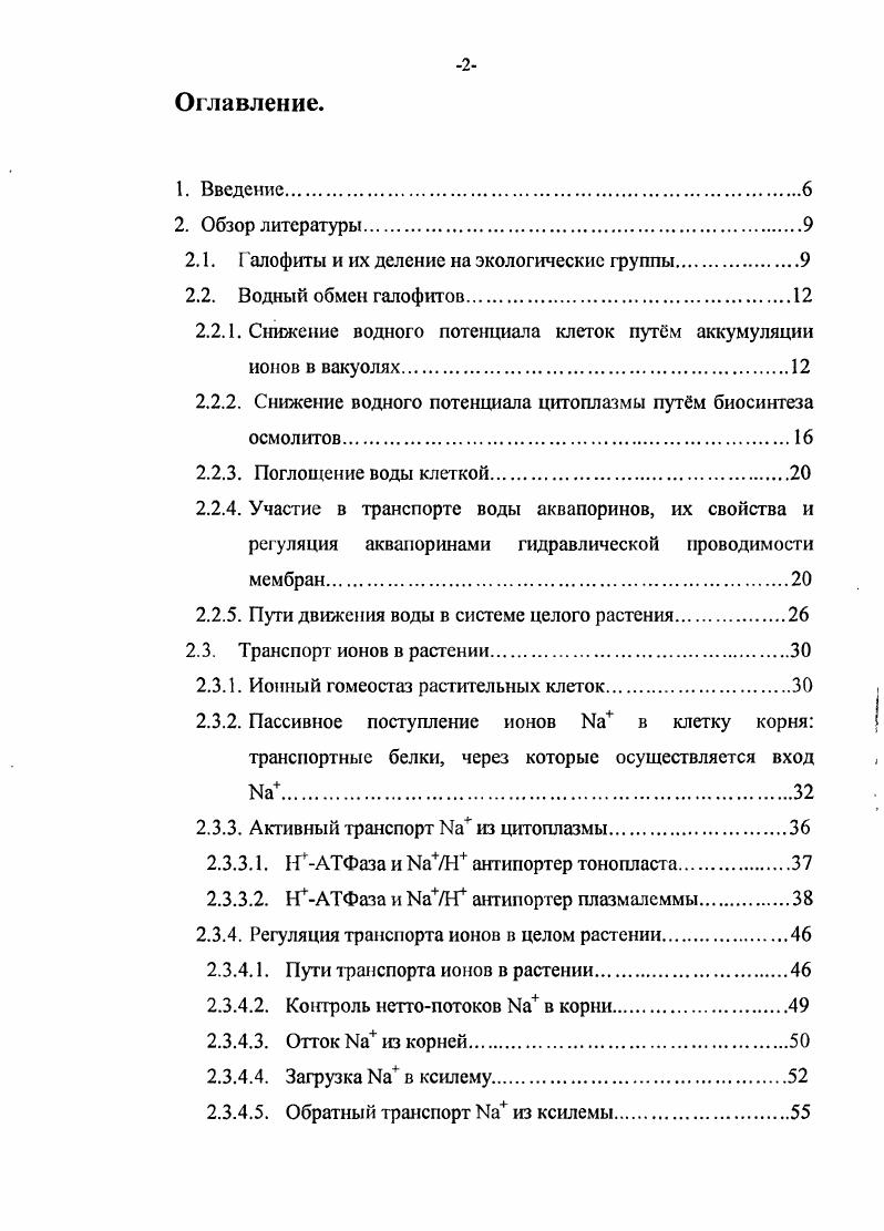 "полученный Б. Л. Келлером с сотрудниками в полевых исследованиях галофитов Келлер, . В окончательном виде она была сформулирована П. А. Генкелем Генксль, стр. В середине прошлого столегия еще отсутствовало представление о способности высших растений регулировать шгто плазматические конце1пращ1и ионов. В частности, практически ничего не было известно об активном транспорте через плазмалемму и тонопласт, благодаря которому содержание этого иона в цитоплазме поддерживается на низком уровне. В связи с этим, полагали, что солеустойчивость, соленепроницаемых галофитов, для которых характерно низкое содержание и I в корнях и надземных органах, основывается только на шокой проницаемости для этих ионов клеток корня. Сейчас хорошо известно, что содержание ионов в клетках любого организма зависит ог соотношения входящих и выходящих потоков этих ионов. Следует, однако, отмстить, что недавно были получены данные, указывающие на пониженную скорость входа в корни таких растений. У i i растения блшкого в систематическом отношении ii i, но являющегося галофитом с шоким содержанием i, однонаправленный поток т среды в корень, измеренный с помощью , действительно был намного шгже, чем у его неустойчивого к засолению родственника . Устойчивость к соленакаплтающих галофитов связывали со способностью этих растений синтезировать слабочувствительные к соли белки и другие биополимеры цитоплазмы, не зная, что соль у них аккумулируется в вакуолях, но не в цитоплазме Шахов, Строганов, . В настоящее время галофиты, не имеющие солевых желез, делят на две группы исключающие соль x и накапливающие соль I . Под газофгтами, исключающими соль, подразумевают те i них, которые за счт активности ионтранспортируюцих систем плазматической мембраны выводят поступающие в клетки корня ионы обратно в экстрацсллюлярное пространство и которые по классификации Келлера Генкеля ранее относили к соленепроницаемым галофитам. Галофиты, накапливающие соль, как уже отмечалось, транспортируют поглощенные корнями ионы в клетки надземных органов и там депонируют их в вакуолях. Представление о сущности процессов выведения и локалвации соли с помощью солевых желз дошли со времн Келлера Генкеля до наших дней в целом в неизменном виде. Роль солевых желз состоит в удалении избытка соли i побега путм выведения е на поверхность листьев или депонирования в пузыревидных клетках. Солевые железы обнаружены у относительно небольшого числа далеко отстоящих друг от друга в эволюционном отношении галофитов, и характер вуются большим разнообразием строения i, i, . Таким образом, описанные выше экологические группы галофитов при одной и той же стратегии поддерживать такие концентрации и СГ в шггонлазмс клеток характер вуются различными типами оргашоации дальнего транспорта ионов. Следует оъметить, что органшашя дальнего транспорта ионов у галофитов в целом не исследована. 