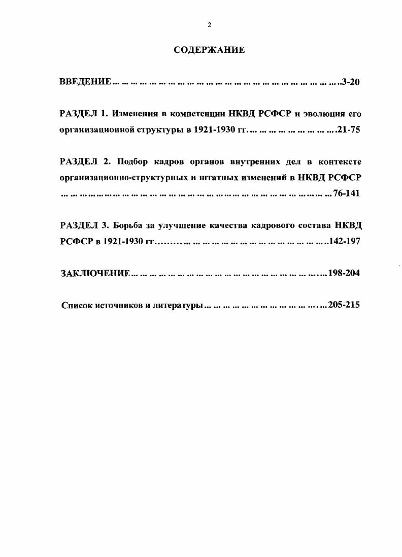 "за гг. Ленинградского облисполкома за период с 1 октября г. Первый Всероссийский съезд работников милиции, стенографический отчет. Второй Всероссийский съезд административных работников. М., и др. НКВД РСФСР. Вып. Вып. Молот и пр. Народного комиссариата внутренних дел гг. РГАСПИ. НКВД РСФСР Ф. ЦК КПСС Ф. Бюро 1ДК РКПб Ф. КубаноЧсрноморского облисполкома в ГАКК Ф. ГАКК Ф. Славянского горволисполкома Ф. Ф.Р9, фонде Краснодарского отдельского исполкома Ф. Р.1 и др. НКВД РСФСР в годах. России. Апробация исследования. Белобородов А. Нужен ли организационный Наркомат Власть Советов. Зайцев П. Организационная путаница в вопросе о НКВД Власть Советов. С. Бий. К реорганизации НКВД Власть Советов. Кадии. Советское строительство и вопрос о НКВД Власть Советов. Лобанов Г. К вопросу о НКВД Власть Советов. История советской милиции Под ред. Щелокова. В 2х т. СССР, Советская милиция История и современность гг. Власова. М., и др. Старцев В. Л., Неймарк В. Годы становления. Костромской милиции гг. В 2х ч. Очерки истории грузинской советской милиции. В 3 ч. А.Я. Дерган В. И., Ерошевич Л. Ереван, Бычков В. Мордовии. Саранск, Калинин Е. Очерки из истории сахалинской милиции. Краснознаменная милиция. Очерки истории. Приамурья. Хабаровск, Руцкин В. Прикамье. Пермь, и др. Малыгин А. М., Малыгин А. Дисс. М., Колодкин Л. Дисс. М., Казанцев В. Дис. М., и др. Кизилов И. И. НКВД РСФСР г. М., Дорошенко А. И. Ф. Ф.Э. Дзержинский и органы внутренних дел. Ссмыкина Л. Крупской. Вып. Т. 6. М., и др. Дугин А. Н. Борисов Малыгин А. М., Полиция и милиция России Страницы истории. Орел, Органы и войска МВД России Краткий исторический очерк. В 5 ч. СПб. Органы правопорядка история и современность. Материалы научнотехнической конференции. Сб. Европы. Красноярск, Социология управления, органами внутренних дел. Материалы межведомственной научнопрактической конференции. М., и др. Шамаров В. Дисс. Шамаров В. Горожавин Кадры ОВД Современные проблемы обеспечения. СПб. Кутушсв В. У. Подбор кадров в органы внутренних дел Российской Федерации. Зыбин С. СПб. Проценко Е. СПб. В борьбе и тревоге. Из истории милиции КубаниСост. Е.Г. Борисов. Первые годы Ленинградской милиции гг. Сб. М., Лубянка ВЧКОГПУНКВДНКГБМВДКГБ. СправочникЛ. И. Кокурин, И. В. Петров. М., и др. Письма во власть. М. РОССПЭН, . 