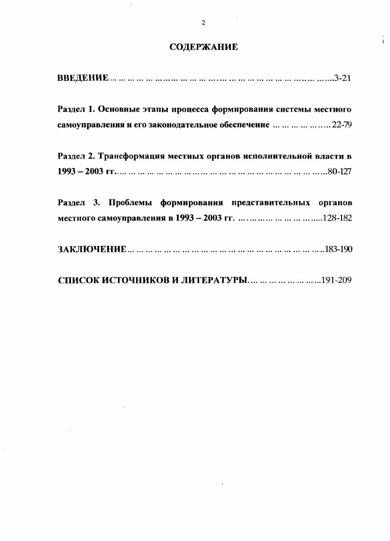 "М., Афанасьев М. Н. Реформа или контрреформа И Власть. Местное самоуправление Теория и практика Под ред. В.Я. Гельмана М. Марченко Г. Россия и современный мир. М., и др. Бондарь Н. С. Права человека и местное самоуправление в Российской Федерации. РостовнаД, . Боцу И. Дисс. М., . Абрамов В. Ф. Местное самоуправление идея и опыт Социс. В.В. Муниципальные органы Великобритании. М., Шапсугов Д. России и 	Германии. РостовнД, Барабашев Г. России. Федерации в гг. Российской Федерации в гг. Волгоград, Ермошснко Н. Киев, Реформы местного управлення в странах Западной Европы. Местные органы в политической системе капиталюма. М., и др. Хронологические рамки исследования охватывают период годов. Период гг. В данной связи выбор нижних хронологических рамок г. Верхние хронологические рамки ограничены г. Территориальные рамки исследования ограничены территорией Российской Федерации. Нсточниковую базу исследования составляют опубликованные и архивные материалы. Государственной Думы и Федерального Собрания РФ. Ельцин Б. Н. Порядок во власти порядок в стране. Российской Федерации Федеральному Собранию Российская газета. Федерации на период поэтапной конституционной реформыСАПП РФ. Указ Президента РФ от II июня г. Указ Президента РФ от октября г. Федерации от октября г. Волгоградской области Сб. Волгоградской области. Российской Федерации. Вып. Волгоградской области с изм. ЗС в ред. Законов Алтайского края от . Белгородской области от г. Волгоградской области от г. ОД в ред. ОД г. ОД. Закон г. Москвы от 6 ноября г. Москве Ведомости Московской городской Думы. Костромской области от г. ЗКО в ред. I г. ЗКО Закон КабардиноБалкарской республики от октября г. КабардиноБалкарской республике в ред. КабардиноБалкарская правда. КабардиноБалкарской Республике от г. Государственном архиве Краснодарского края ГАКК. М., и лр. Отдельно автором привлекались комментарии к законодательству. Конституции Российской Федерации. Федерации. М., Комментарий к Конституции Российской Федерации. РФ Отв. Ю.А. Тихомиров. Российской Федерации Под ред. Ю.А. Тихомирова. М., и лр. Российская газета. Государственной Думы Федерального Собрания РФ Городское управление. Российской Федерации Собрание законодательства РФ. М., и др. ЦК В т. М., Кукснн Л. М. Колин Е. Политические партии России Документы и материалы. Широко использовались в диссертации периодические издания. Особый блок источников составили архивные материалы. Российская Федерация. М., Шугрина Е. С., Сивохина ЮЛ. Сибирском регионе. Новосибирск, и др. На примере Нижнего Поволжья. Дисс канд. Астрахань, и др. Бородкин Ф. М. Новая концепция самоуправления. Новосибирск, Когуг . Система местного самоуправления. СПб. Бычснко С. РостовнД, Глухов Л. России. Дисс. Саранск, Ржевский В. Государственность, право, местное самоуправление. РостовнД, Букин Л. Мордовия поиск оптимальной модели И Государство и право. Выдрин И. Устав области и правовое пространство Российская Федерация. Гальченко Л. Российская Федерация. Лейкофф С. Полис. Лысенко В. Калина В. Между суверенизацией и губернизацней Российская Федерация. Федерация. Фадеев В. Российской Федерации. Научноаналитический обзор. М., . Лаптопа Л. Федерации. М , С. Фабричный С. Ю Муниципальная служба в Российской Федерации Моск. М., . С. 4. Богуславский А. М., Жихарсвич Б. СПб. Государство и право . Черник Д. Т. Чсрник И. Исторический аспект. Собрание постановлений Правительства СССР. СССР и ВС СССР. Ст. Европейской хартпп местного самоуправления Собр. РФ. Ст. Закон РФ от 6 июля г. РФ н Верховного Совета РФ. Российской Федерации от декабря г. Собрание законодательства РФ. Федеральный закон от апреля г. Российской Федерации от 3 мая г. Курганской области от г. Псковской области О местном самоуправлении в Псковской области от г. Республике Карелия от . РЗ в ред. ЗРК г. Республике Марий Эл от г. Республике Северная Осетия Алания от г. Республике Северная Осетия Алания от г. О СЗ РФ. Республики Дагестан от г. Рязанской области от г. I 1 г. Устав города Сочи от апреля г. Ведомости городского собрания. 