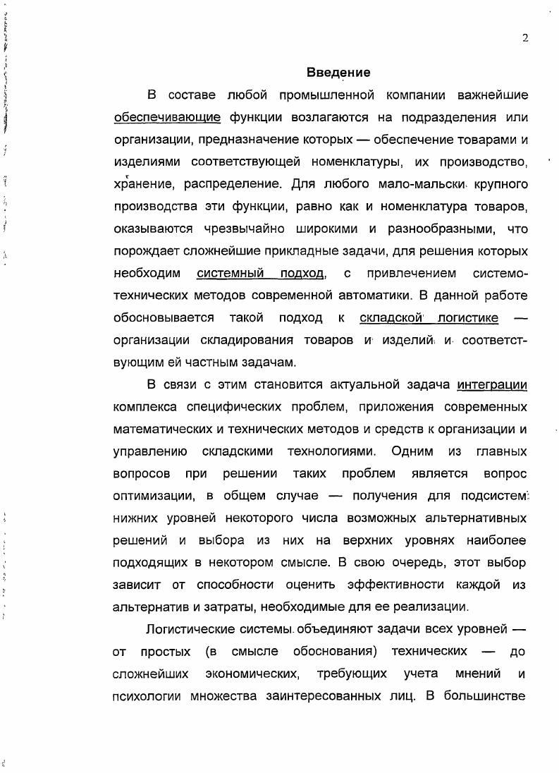 "Оперативный характер функций связан с непосредственным управлением движением материальных ценностей в сфере снабжения, производства и распределения и, по существу, мало, чем отличается от функций традиционного материальнотехнического обеспечения. К функциям в сфере снабжения относится управление движением сырья и материалов, отдельных частей или запасов готовой продукции от поставщика или пункта их приобретения к производственным предприятиям, складам или торговым хранилищам. В фазе производства к функциям логистики относится управление запасами, включающее контроль движения полуфабрикатов и компонентов через все стадии производственного процесса, а также перемещение готовой продукции на оптовые склады и рынки сбыта. К числу функций логистической координации относятся выявление и анализ потребностей в материальны ресурсах различных фаз и частей производства анализ рынков, на которых действует предприятие, и прогнозирование поведения других источников этих рынков обработка данных, касающихся заказов и потребностей клиентуры. Логистика процесс эффективного планирования и управления потоками сырья, полуфабрикатов и готовой продукции от пункта происхождения до пункта потребления с оптимизацией издержек хранения запаса, и управления соответствующими потоками информации с целью приспособления к текущим обстоятельствам и требованиям потребителя. Это и есть главная цель применения логистических методов. Аспект перемещения требует выбора и использования способов перевозки, основанных на определенных критериях. Вторая деятельность хранение связана с количеством, размером, типом и местоположением областей хранения складов, а также с соответствующими размерами заказа, точками перезаказа запаса, местоположения и другими вопросами, связанными с запасами. Решения, принимаемые в процессе перевозок, неизбежно затрагивают и характеристики запаса медленные и ненадежные способы перевозок требуют обеспечения больших запасов. Точно так же количество и местоположение складов влияют на решения о способах перевозки. Таким образом, значимые аспекты, которым следует уделять внимание в условиях управления затратами снабженческой цепи, это перемещение транспортировка и хранение складирование , см. Таким образом, одной из главных задач управления затратами и снабжением как симбиоза основополагающих частей логистики является организация складской системы. Хранение тесно связано с отдельными действиями, такими как перевозка, управление запасами и складирование. Имеются прямые связи между используемым перевозчиком, уровнем запаса и числом требуемых складов. Многие области деятельности связаны также с погрузочноразгрузочными работами, поэтому они также должны быть скоординированы. Под влиянием современных условий одной из главных тенденцией экономики становится выявление новых факторов эффективности логистики, слияние ее традиционных сфер применения, образование новой стратегической инновационной системы интегрированной логистики, что обусловлено преодолением межфирменных, межотраслевых и межгосударственных границ в эффективных интегрированных логистических цепочках. Вследствие глобализации международного бизнеса и ресурсных ограничений существенно возрастает скорость материальных, финансовых и информационных потоков, сокращается число посредников в логистических цепях. Поэтому достижение стратегических целей предприятия становится возможным при превращении существующих логистических систем в интегрированные логистические сети, что создает для предприятия ряд преимуществ, связанных со снижением затрат, повышением качества функционирования, снижением коммерческого риска при привлечении ресурсов других участников логистической сети. Современные технологии предоставляют возможности создания механизмов гибкого и эффективного обеспечения взаимодействия основных элементов логистической системы поставка производство складирование транспортировка сбыт, что крайне важно для промышленных предприятий. Стоит отметить, что элементы складирование и транспортировка фактически являются не стационарными элементами логистической системы, а связующими функциями между поставщиками, производителями и конечными потребителями. 