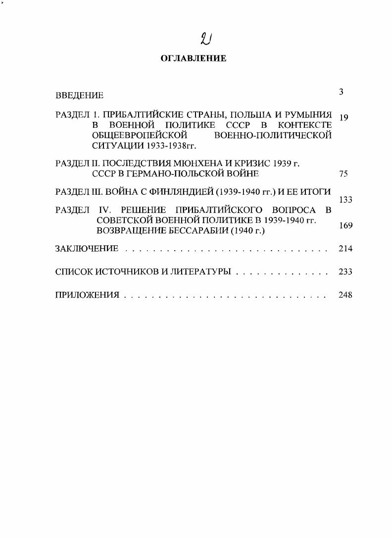 "РАЗДЕЛ 1. ПРИБАЛТИЙСКИЕ СТРАНЫ, ПОЛЬША И РУМЫНИЯ В ВОЕННОЙ ПОЛИТИКЕ СССР В