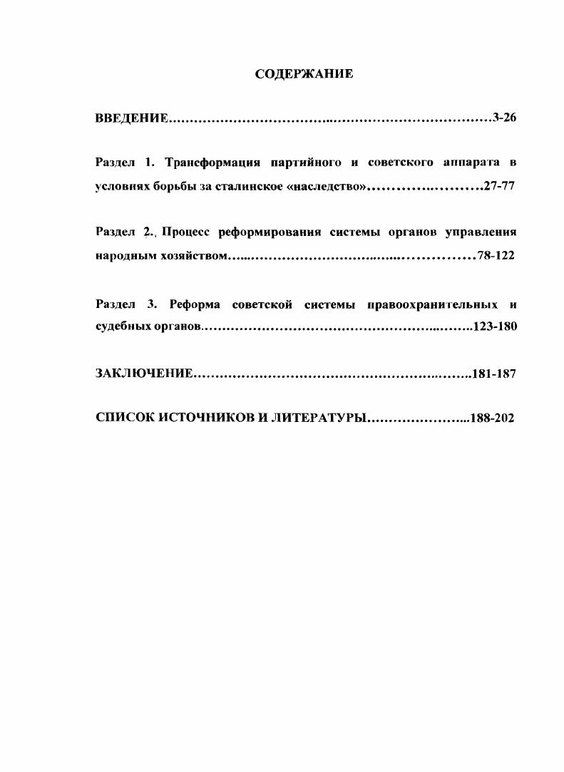 "Становление и развитие арбитражных судов в России в период с по г. Дисс. Очерки истории. М., и др. См. Блок А. Ю. Правоохранительная система СССР гг М. Блок А. Ю. Реформирование правоохранительных органов СССР гг Дисс. М., Пыжиков В. А., Скоробогатова В. СССР в гг. Ежов В. А. Поиск путей совершенствования хозяйственного механизма. На материалах промышленности. Дисс. На материалах Кемеровской, Новосибирской и Томской областей. Дисс. Томск. Ковалев В. Краснодарского краев. Дисс. Ставрополь, и др. Кожевников М. В. История советского суда. М., Добровольская Т. Верховный Суд СССР. М., Всрезовская С. Советском государстве Социалистическая законность. СССР. Материалы научнотеоретической конференции. См. Зыбии С. ВПУ МВД СССР, . Гершберг С. Р. Демократический централизм в хозяйственном строительстве. Бордов Р. Новый экономический курс Советского Союза . Сурничеико С. М., Рогов А. М., и др. Нфимон А. И. Перестройка управления промышленностью и строительством в СССР. Венедиктов Организация государственной промышленности в СССР. Колбенков Н. СССР гг М. Викентьев А. И. Совнархозы в действии. М., Петров II. М., Силантьев Н. М., и др. См. Хавин А. Ф. От ВСНХ к совнархозам наших дней. М., и др. М.,	 Цамсрян И. М., Летифов А. Северном Кавказе. Х Хрущев С. Ы. Пенсионер союзного значения. М., Хрущев С. Н. Хрущев. Хрущев С. Н. Рождение сверхдержавы Книга об отце. Бурлацким Ф. М. Никита Хрущев. М., . Свет и тени великого десятилетия. Н.С. Хрущев и его время. Сборник. Бешох О. Г1. Владыки. Сцены из жизни кремлевских вождей. Трилогия. Медведев Н. С. Хрущев. Политическая биография. М., Хрущев Н. М., Наумов. В.II. Вопросы истории. Шевелев В. Н. Н. С. Хрущев. РостовнаДону, Гриневский Тысяча и один день Никиты Сергеевича. Емельянов Ю. В. Хрущев. От пастуха до секретаря ЦК. М., и др. Зубкова ЕЛО. Отечественная история. Брежнев Материалы к биографии. М., Жуков Ю. Н. Тайны Кремля. Сталин, Молотов, Берия, Маленков. М., . Хрущев Н. С. . М., Брежнев Материалы к биографии. Нмжник Н. С. Министры внутренних дел Российского государства. Колпакиди А. Энциклопедический справочник. М., Некрасов В. История НКВДМВД от А. И Рыкова до Щелокова. Соколов Б. В. Наркомы страха Ягода. Ежов. Берия. Абакумов. М Жуков Ю. Борьба за власть в партийногосударственных верхах СССР весной г. Вопросы истории. Зубкова ЕЛО. Отечественная история. Тайны Кремля. Сталин, Молотов, Берия, Маленков. М и др. См. Медведев Они окружали Сталина. М., Логинов А. Сталина. М., и др. Наумов В. И. Борьба Н. Наумов В. П. Н. Вопросы истории. Наумов В. П. Н. Вопросы истории. Никита Сергеевич Хрущев. Материалы к биографии. Сост. Ю.В. Аксютип. Политиздат, Хрущев Н. С. . Соловьев В. Клепикова Е. Юрий Андропов Тайный ход в Кремль. СПб. Медведев Р. Неизвестный Андропов. РостовнаДопу. См. Н.С. Хрущев . Хрущева. М. Горбачевфонд, и др. Аксютин Ю. В. Волобуев О. В. XX съезд КПСС новации и догмы. КПСС и исторические реальности Под общ. В.В. Журавлева. Аксютин Ю. Новое о XX съезде Отечественная история. Наумов В. Н.С. Хрущева на . КПСС. М. Горбачевфонд, и др. М., Пыжиков Хрущевская оттепель, . ОЛМАПрссс, Криворученко В. К., Пыжиков , Родионов В. М. Социум, и др. См. М. Гамма, . См. Пыжиков В. Д., Скоробогатова В. СССР в гг. М. Инт молоджи, . К этой и предыдущей публикации примыкает статья Л. Урале идеология, политика, практика. Екатеринбург, . С. . Государственные учреждения и общественные организации СССР. М., Коржихнна Т. П. Советское государство и его учреждения. Ноябрь г. М., Коржихнна Г. М., Коржихнна Т. М., Ершова Э. СССР в е е годы XX в. М., и др. Болгов В. И. Скилягин А. Г. История ОВД России. СПб. России Страницы истории. М., Гонюхов С. О. МВД России. М., Мулукаев Карташов П. Историкоправовой очерк. Краткий исторический очерк. М Органы внутренних дел России. Т.2. Российской Федерации. Х1ХХХ вв Дисс. Краснодар, и др. Млечин . Председатели КГБ. Рассекреченные судьбы. П.А. Спсцопсрации. Лубянка и Кремль. М., Коровин В. История отечественных органов безопасности. Международные конференции и круг лыс столы. Детков М. М., Греков 1. Краснодар, Упоров И. 