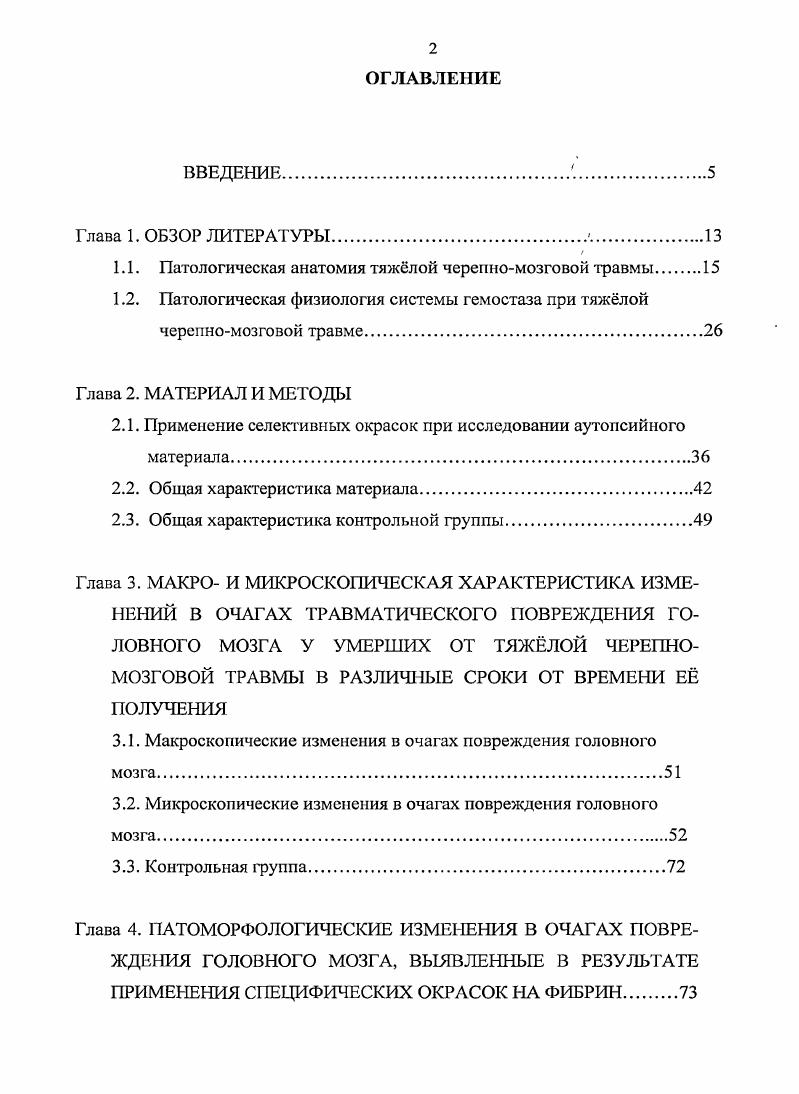 "1.1. Патологическая анатомия тяжлой черепномозговой травмы.