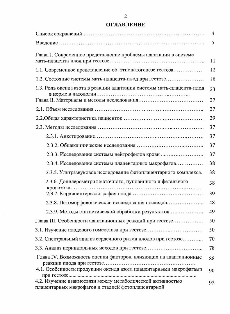 "Диссертация состоит из введения, обзора литературы глава 1, материалов и методов исследования глава 2, двух глав собственных исследований главы 3, 4, обсуждения полученных результатов глава 5, выводов, практических рекомендаций, указателя литературы, включающего 7 работ отечественных и зарубежных авторов. Работа изложена на 9 страницах компьютерного текста, содержит таблиц и рисунков. ГЛАВА 1. Гестоз является одним из наиболее частых и грозных осложнений беременности. Еще в IV веке до н. Гиппократ описывал заболевание беременных, симптомы которого сравнивал с эпилепсией Е. М. Шифман, . В г. С. . В России одним из первых этиологию и патогенез эклампсии начал изучать Н. И. Пирогов. Классическую триаду симптомов гестоза отеки, гипертензия, протеинурия описал немецкий акушер В. Цангеймесгер в году. Огромный вклад внесли работы В. В. Строганова и Д. П. Бровкина, разработавших эффективные схемы магнезиальной терапии для лечения гестоза Е. М. Шифмаи, . И до сих пор акушерами, анестезиологамиреаниматологами, фармакологами, организаторами здравоохранения публикуется большое количество работ посвященных этиологии, патогенезу, рациональной врачебной тактике и профилактике гестоза. Однако, несмотря на многочисленные научные исследования, распространенность гестоза составляет от 8,2 до , данная патология долгие годы занимает е места в структуре причин материнской и перинатальной смертности и не имеет тенденции к снижению Г. М. Савельева, И. С. Сидорова, , Т. П. Бахтина, Н. И. Гранатович, В. И. Бондарь, Т. А. Обоскалова, М. А. Репина, И. Г. Багдасарова, . Поэтому гестоз лидирует среди самых актуальных и трудноразрешимых проблем акушерства. В.Н. Серов, А. Н. Сгрижаков, С. А. Маркин, В. И. Кулаков, Л. Е. Мурашко, В. А. Бурлеев, В. Н. Серов и др. В.Н. Серов и др. И.С. Сидорова, Т. П. Бахтина, . Маскау, . По мнению В. Н. Серова, Д. В. Добронецкой и др. Известно, что любой симптом, особенно в начале развития заболевания является компонентом защитной реакции организма, тс есть фактором пусть патологической, по всегаки адаптации. К основным клиническим симптомам гестоза относятся отеки, артериальная гипертензия, протеинурия. И.С. Сидорова, . Организм беременной отвечает на воздействие внешних и внутренних раздражителей общими адаптационными неспецифическими реакциями, реализуемыми через нейроэндокрииную систему. Биологический смысл этих реакций состоит в мобилизации функциональных резервов организма беременной для поддержания гомеостаза Баевский, П. К. Анохин, В. В. Абрамченко, Ю. П. Хугаева, В. Н Серов и др. По данным ряда авторов В. Н. Кустаров, В. Л. Линде, В. По данным литературы пусковыми факторами развития гсстоза могут явиться следующие причины. В.В. Абрамченко, Е. В. Костюшовым разработана концепция ангиоксидантной недостаточности организма беременной как пускового механизма гсстоза. В соответствии с этой концепцией развития гестоза авторы считают, что в ответ на действие экзогенных и эндогенных факторов риска в материнском организме возрастает интенсивность адаптивных биохимических реакций, результатом побочного действия которых является увеличение количества первичных свободных радикалов. Последние инициируют образование перекисных соединений. Эти соединения, в силу высокой электрофилыюсти, способны вызывать окислительную модификацию различных биосубстратов и оказывать повреждающее действие па клетку. На сегодняшний день большинство ученых в мире пришли к выводу, что в основе развития клинических проявлений гестоза лежит эндотелиальная дисфункция. А.Д. Макацария, В. О. Бицадзе, . Т , С. Установлены две важнейшие функции сосудистого эндотелия профилактика коагуляции и модуляция сосудистого тонуса путем продукции простациклина, обладающего свойствами мощного вазодилататора. Эти механизмы имеют огромное значение при гестозе. Интактный сосудистый эндотелий устойчив к тромбозу . При повреждении сосуда эндотелиальные клетки могут инициировать коагуляцию путем контактной активации и через адгезию тромбоцитов. Установлено, что эндотелий сосудов у женщин с прсэклампсисй и эндотелий пупочных сосудов плодов вырабатывают меньше простациклина, чем при физиологической беременности , . 