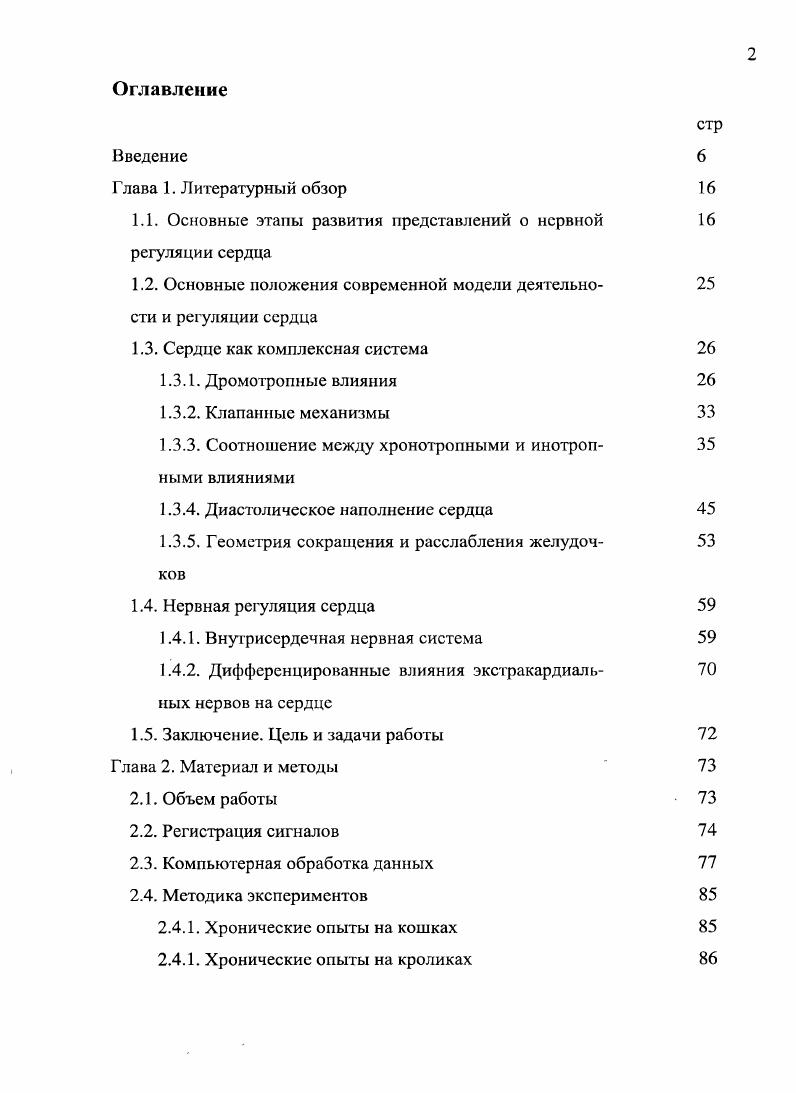 "1.1. Основные этапы развития представлений о нервной регуляции сердца