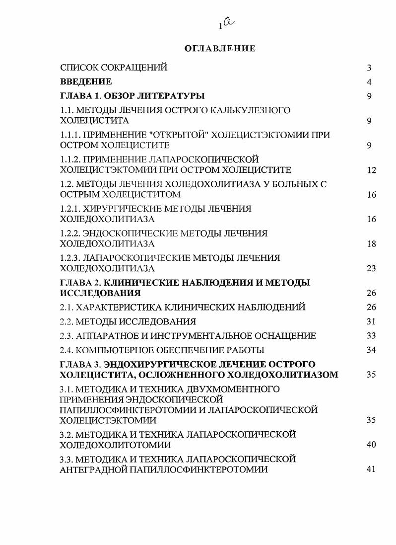 "1.1. МЕТОДЫ ЛЕЧЕНИЯ ОСТРОГО КАЛЬКУЛЕЗПОГО ХОЛЕЦИСТИТ А 