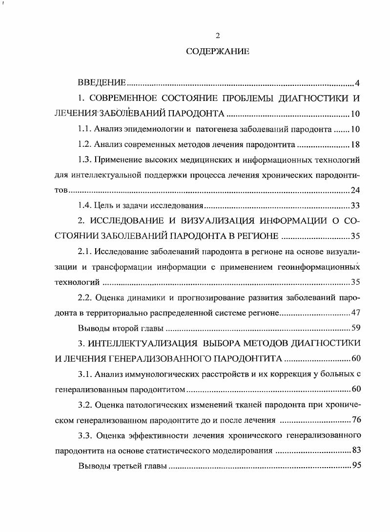 "1. СОВРЕМЕННОЕ СОСТОЯНИЕ ПРОБЛЕМЫ ДИАГНОСТИКИ И ЛЕЧЕНИЯЗАБОЛЕВАНИЙ ПАРОДОНТА