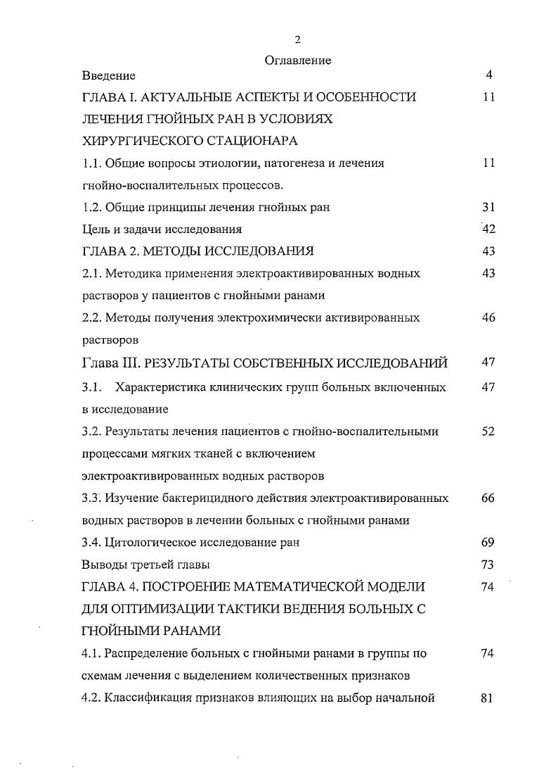 "1.1. Общие вопросы этиологии, патогенеза и лечения гнойновоспалительных процессов.