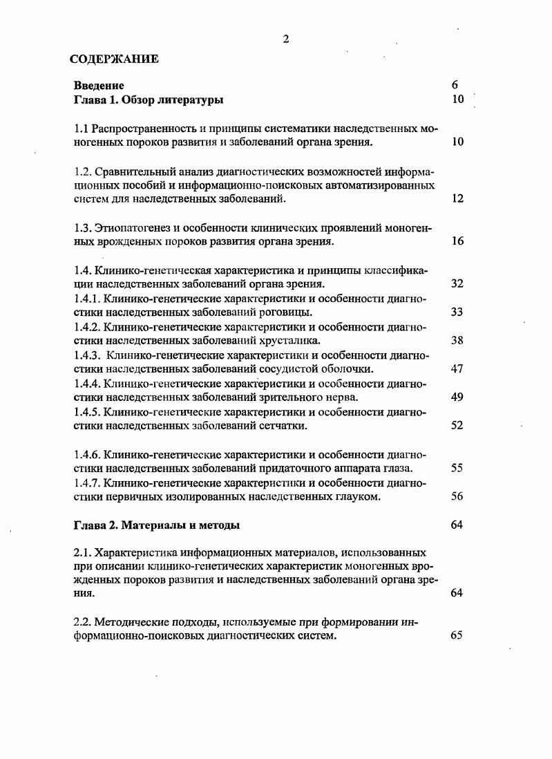 "1.4.4. Клиникогенетические характеристики и особенности диагностики наследственных заболеваний зрительного нерва.