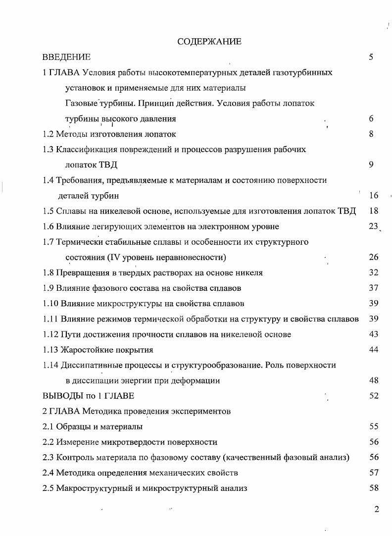 "1 ГЛАВА Условия работы высокотемпературных деталей газотурбинных