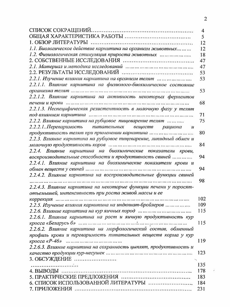 "Процесс стимуляции роста животных имеет большое общебиологическое значение, так как помогает раскрывать интимные стороны физиологического роста и управления ими И. Е.Мозгов, , К. Б.Свечин, . БАВ, применяемые для стимуляции роста животных и птицы, улучшают биохимические и физиологические процессы, происходящие в организме. Их активность зависит от ряда условий, поэтому выбирать стимулятор необходимо с учетом вида и возраста животных, условий содержания и кормления. На первый взгляд может показаться излишним применение специальных препаратов для ускорения роста, развития и откорма животных, когда они находятся в хороших условиях содержания и хорошо кормятся, они сами должны хорошо расти, развиваться и иметь хорошую продуктивность. Важным метаболитом, участвующим в переносе активированных длипноцепочечных жирных кислот через мембраны митохондрий, является карнитии, который синтезируется в организме из лизина и метионина. Реакции с участием карнитина дают возможность СоАпроизводным жирных кислот, находящихся вне митохондрий, проникать к окислительным ферментам, локализованным внутри митохондрий. Ростостимулирующее действие карнитина на млекопитающих исследовалось Е. Б1гаском . ТакаИаэЫ . Аег Ей и др. Исследования влияния карнитина на рост, развитие и состояние обмена веществ новорожденных животных показали, что добавки карнитина нормализовали у них белковый обмен. Механизм стимуляции карнитином окисления разветвленных жирных кислот изучали при инкубации митохондрий печени крыс. Добавление в инкубационную среду карнитина стимулировало окисление жирных кислот гомогенатами и митохондриями печени, стимулируя выход из митохондрий ацетилкарнитинов, образующихся из жирных кислот в присутствии 4пентаноата или без него, но не в присутствии октаноилкарнитина. Считают, что дегидрогеназа разветвленных жирных кислот локализуется на внутренней поверхности мембраны митохондрий и регулируется отчасти изменением внутримитохондриального уровня разветвленных жирных кислот и ацетилКоАэфиров или свободного ЛКоЛ. Введение внутрь карнитина в дозах 0 мгкг крысамсосунам или голодным взрослым крысам снижало уровень кетоновых тел в крови па , но не влияло на их концентрацию у взрослых сытых животных. Эффект был аналогичен у крысят и взрослых крыс при повышении уровня кетоновых тел при применении кукурузного масла. Антикетонемичсский эффект высоких доз карнитина может быть обусловлен повышением концентрации карнитина в митохондриях, вследствие чего равновесие реакции превращения ацетилкарнитииа в ацетилКоА сдвигается в сторону ацетилкарнитина, а это нарушает транспорт ацетильных остатков и их Рокисление в митохондриях. Напротив, Р. В бурой жировой ткани крыссосунов карнитин необходим для образования тепла. Скорость биосинтеза карнитина определяют следующие факторы количество доступного метионина, скорость переноса убутиробетаина к месту гидроксилирования и активность бутиробетаиикарбоксилазы. Диабет у крыс, вызванный введением стрептозотопина, приводит к изменению биохимических показателей обмена и обмена карнитина и его производных в камбаловидной мышце и диафрагме. Инсулин, введенный крысам с диабетом, нормализовал количество карнитина и эфиров карнитина в мышцах животных до контрольных уровней. По мнению В. Такая зависимость отсутствовала при высокожировом рационе. Авторы предполагают, что в основе регуляции уровня карнитина может быть различный ответ чувствительного контрольного механизма гомеостаза на экзо и эндосинтезированные триглицериды. Вместе с этим авторы допускают и возможность регуляции метаболизма карнитина в описанных условиях путем гормонального влияния. Установлено, что предшественниками карнитина в организме млекопитающих являются лизин и метионин, необходимые для биосинтеза карнитина как источники углерода и азота. Процесс биосинтеза карнитина требует образования связанного с белком триметиллизина I, который после протеолитичсского освобождения лизосомными ферментами становится доступным для дальнейших превращений. Сравнивая процесс биосинтеза карнитина у крыс и человека В. У человека при правильном питании через часов после иерорального введения лизина возрастает уровень карнитина в плазме крови. 