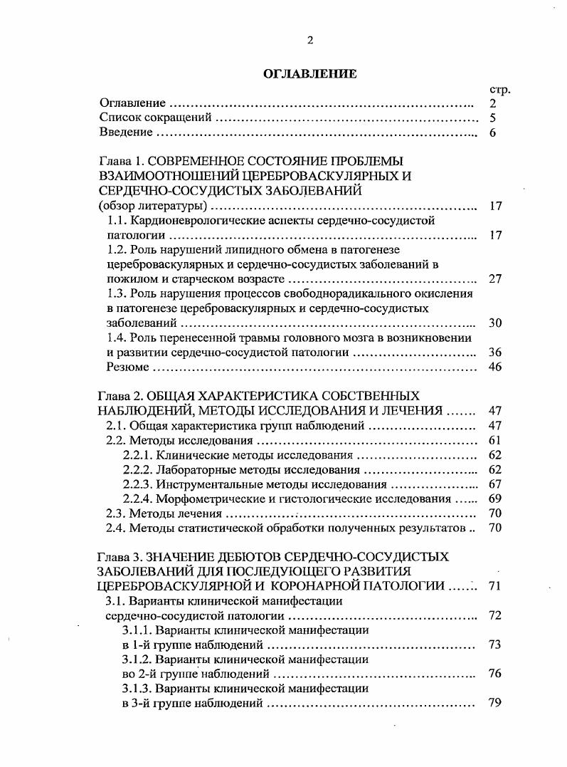 "1.1. Кардионеврологические аспекты сердечнососудистой патологии 