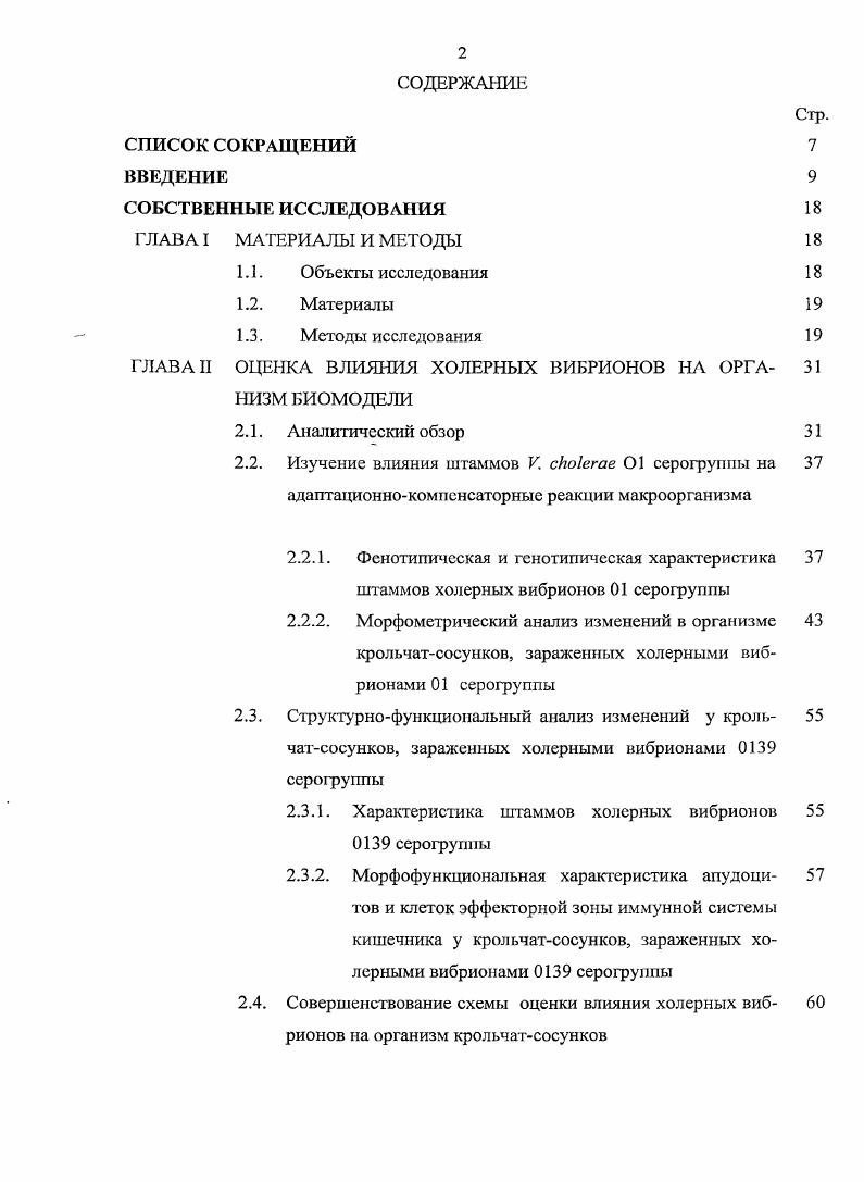 "ГЛАВА II ОЦЕНКА ВЛИЯНИЯ ХОЛЕРНЫХ ВИБРИОНОВ НА ОРГА 