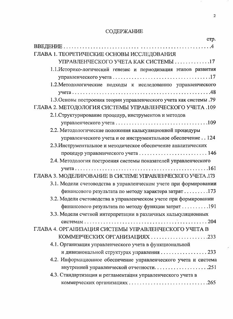 "Дальнейшее совершенствование получают вопросы промышленного учета, реализуемого применительно к условиям индустриального производства и его интенсификации в период НТП. Централизованное управление экономикой, недостаточная ориентированность на самофинансирование и конечный результат практически не создают необходимой потребности в применении иной методологии, кроме учета затрат и калькулирования себестоимости промышленной продукции работ, услуг. Разработка каждого из них связана с именами отечественных ученых, внесших наиболее существенный вклад в формирование концепции учета затрат и калькулирования себестоимости продукции в условиях социалистической экономики и индустриального промышленного, производственного развития Приложение 8. Одновременно с середины х гг. России подробно исследуется зарубежный опыт, прежде всего США, практического использования управленческого учета. Эти вопросы освещены в работах Л. А.Ф. Мухина 0, К. Н. Нарибаева 5, С. С. Сатубалдина 3, Я. В. Соколова 6, С. А. Стукова 2, Н. Г. Чумаченко 8. В е гг. России продолжаются исследования в области учета затрат и калькулирования себестоимости продукции. По сути, развиваются идеи промышленного, производственного учета в рамках традиционного направления бухгалтерского учета в промышленности. Эти исследования проводят Бакаев , П. С. Безруких , , , И А. Белобжецкий 1, Н. Д. Врублевский , , , Гарифуллин 7, 7, Додонов 5, , В. Б. Ивашкевич , 7, 4, 5, 9, 0, А. Н. Катаев 5, 6, Е. П. Козлова 6, 9, Н. В.Л. Луговой 6, 7, С. Д. Николаева 6, 5, П. П. Новиченко 1, В. Ф. Палий , 5, И. М. Рендухов 1, С. А. Стуков 8, Д. У. Ураков 9, Т. А. Шнайдерман 6 и другие авторы 5, 0, 1,5, 5. В этот же период значительное внимание уделяется проблемам управления затратами и результатами производственной деятельности предприятий, активизации управленческого содержания бухгалтерского учета, его месту в системе бизнеса и финансового менеджмента. Указанные исследования связаны с работами Л. Т. Гиляровской , , 8, , , И. П. Денисовой 3, И. И. Елисеевой 6, Д. А. Ендовицкого 1, , О. В. Ефимовой 8, В. Э. Керимова 8, 0, В. В. Ковалева 7, , 4, С. Н. Колесникова 8, С. А. Котлярова 9, Г. А. Краюхина , А. Мицкевича 7, С. А. Николаевой и других авторов 2, 9, 8, 1. С г. России проводятся самостоятельные исследования в области управленческого учета. Они сопряжены с познанием его сущности, содержания, методов, эффективности их использования и связаны с именами таких ученых, как А. Ф. Аксененко , Алборова , П. С. Безруких , С. А. Бороненкова , Ф. П. Васин , М. А. Бахрушина , О. Н. Волкова 3, Н. Д. Врублевский , , Л. Т. Гиляровская 0, В. Б. Ивашкевич 6, 0, 2, , О. Д. Каверина , 2, Т. П. Карпова , 4, В. Э. Керимов 3, , В. В. Ковалев , 0, , , 2, 4, С. Н. Колесников 0, 8, Н. П. Кондраков 1, И. Г. Кондратова 4, И. Т. Кукукина 4, Н. Т. Лабынцев 3, Г. Н. Марков 3, М. В. Мельник 9, Е. А. Мизиковский , Ю. А. Мишин 8, Николаева , 9, С. А. Николаева , , В. Ф. Палий 3, 5, , М. З. Пизенгольц , Ф. Б. РипольСарагоси 3, А. Ю. Соколов 4, , Я. В. Соколов , , , , 0, 6, 4, 7, , 4, В. И. Ткач 9, Л. И. Хоружий 8, В. А. Чернов 5, Н. Г. Чумаченко 5, И. Г. Шевченко , А. Д. Шеремет , В. Г. Широбоков 8, Т. В. Шишкова , 9, Л. З. Шиейдман 7, С. Ш. Юлдашев 7 и других авторов , , , 2, 5, 0. Систематизация мирового вклада в формирование концепции управленческого учета позволяет разработать периодизацию его развития. Таблица 1. И Становление и развитие управленческого учета и его методологии. Нами выявлены следующие предпосылки возникновения управленческого учета, сформированные в первом периоде табл. Таблица 1. Новое время Формирование объективной потребности в учетной системе непосредственно предназначенной для измерения финансового результата как экономического эффекта деятельности позволяющей системным порядком отражать особенности учета производства на специальных бухгалтерских счетах. Приспособление с этой целью торгового учета двойной записи в ее венецианском варианте к потребностям учета производства. Развитие производственного капитала наряду с финансовым. 