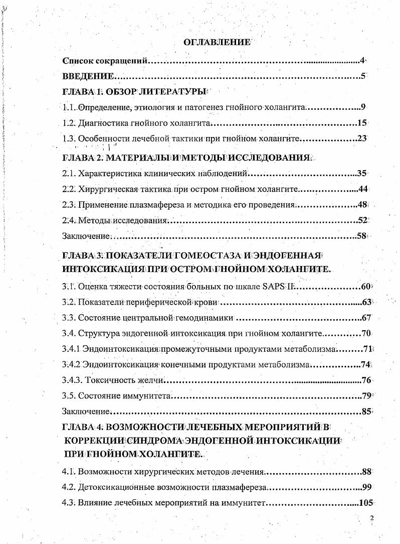 "Определяющая роль во взаимодействии грамотринательной микрофлоры кишечника и макроорганизма принадлежит эндотоксину липополисахариду грамотрицательной микрофлоры кишечника и иммунной системе. С одной стороны, эндотоксин является естественным иммуномодулятором и поддерживает в напряженном состоянии систему гуморальноклеточного иммунитета, а с другой иммунная система препятствует избыточному поступлению эндотоксина в системный кровоток, предотвращая его возможные патологические эффекты Лаптев Ю. В., Цкаев А. Ю., Гивировская Н. В., , i В, , , Т. Высокий уровень эндотоксемии наблюдается у больных холангитом как в до, так и в послеоперационном периоде. Петухов В. А., Магомедов М. С. с соавт. I М. Тео , , . Эндотоксин, обладающий чрезвычайной активностью пирогенное действие, активация свертывания крови и внутрисосудистого тромбообразования, нарушение гемодинамики, усиление гуморального иммунного ответа, расстройство функции почек, поподая в центральный кровоток, вызывает характерную клиническую картину желчная гипертензия, холемия и ахолия, эндотоксикоз, полиорганная недостаточность Ерюхин И. А., Шашков Б. В., , , , i М. Исследований, обобщающих структуру эндогенной интоксикации при холангите в доступной литературе обнаружить не удалось. Значительный практический интерес в этой области имеют работы Ю. Н. Белокурова , и В. В. Рыбачкова , , , в которых исследователи указывают на ведущее значение в интоксикации продуктов промежуточногометаболизма альдегидов, ацетона, метил изоцианида, этанола и др Уровень их содержания в плазме крови, по мнению авторов, соответствует тяжести интоксикации и исходу заболевания в послеоперационном периоде. Однако в этих работах не прослежена зависимость между структурой эндогенной интоксикации и степенью тяжести ПОН. Оценка возможностей различных по1 объему хирургических мероприятий в отношении эндогоксикоза в данных исследованиях также отсутствует. Гемодинамичсские нарушения при холангите включают в себяповышение сердечного выброса, сосудистой проницаемости и вазодилятацию снижение общего периферического сосудистого сопротивления. Последние два фактора требуют, обычно, большого количества жидкости и большого ударного объема сердца, чтобы поддержать артериальное давление и диурез. В условиях повышенного периферического потребления кислорода существует местная1 и системная адаптационные реакции, направленные на снабжение клеток кислородом. Таким образом, гемодинамические изменения характерные для холангита, имеют много общего с таковыми для сепсиса. Это дает возможность выделить самостоятельную разновидность сепсиса билиарный сепсис, включающего в себя как холестаз, так и элементы сепсиса Онищенко , Сускова с соавт. Савельев В. С., Гельфанд Б. Р., , , x . Г.Г. Ахаладзе установил, что патогенетический механизм почечной недостаточности при холангите заключается в снижении почечного кровотока с последующим снижением гломерулярной фильтрации Ахаладзе Г. Г., . Эти изменения часто обусловлены гиповолемией. Экспериментально доказано механическая желтуха сама по себе не вызывает нарушения клубочковой фильтрации Земляной В. П., Непомнящая . Уровень билирубина сыворотки крови всегда отражает тяжесть поражения печени и состояние больного. При длительном холестазе гипербилирубинемия должна сохраняться несмотря на адекватное дренирование желчногодерева. Причиной этого может быть образование связанного с альбумином ковалентной связью билирубина. Этот комплекс препятствует фильтрации билирубина в почечных клубочках и объясняет низкую его концентрацию в моче при гипербилирубинемии Семенов Ж. С., Устинов Ф. В.А , , Дибиров М. Д., Брискин Б. С., Костюченко М. В., , . В зависимости от длительности желтухи, глубины метаболических изменений в наличия злокачественных заболеваний, восстановление гепатоцитов происходит в различные сроки. Критерием оценки их поражения может служить функциональный резерв печени, с которым можно судить по скорости снижения билирубина сыворотки крови, а также по концентрации билирубина в желчи. Экспериментальные наблюдения показали, что холангит значительно влияет на функцию печени, и в частности, снижает ее функциональный резерв Симоненко В. Б., Беляев 1. Б., Пикуза В. 