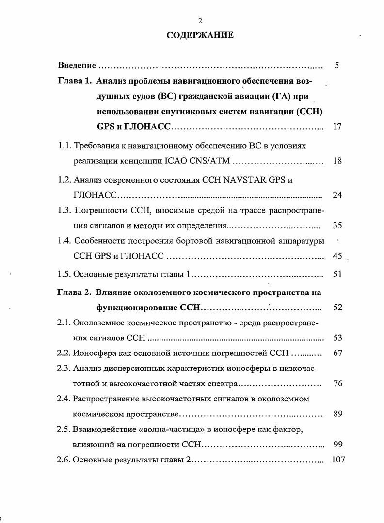 "1.1. Требования к навигационному обеспечению ВС в условиях реализации концепции I . 