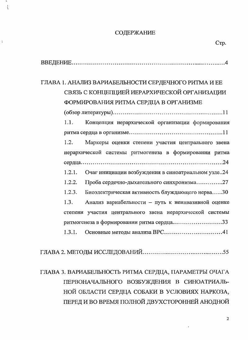 "1.1. Концепция иерархической организации формирования ритма сердца в организме.