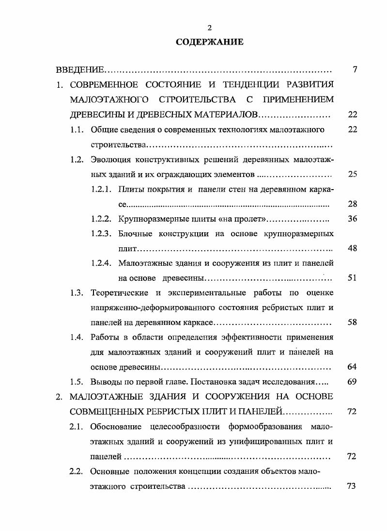 "1.1. Общие сведения о современных технологиях малоэтажного строительства