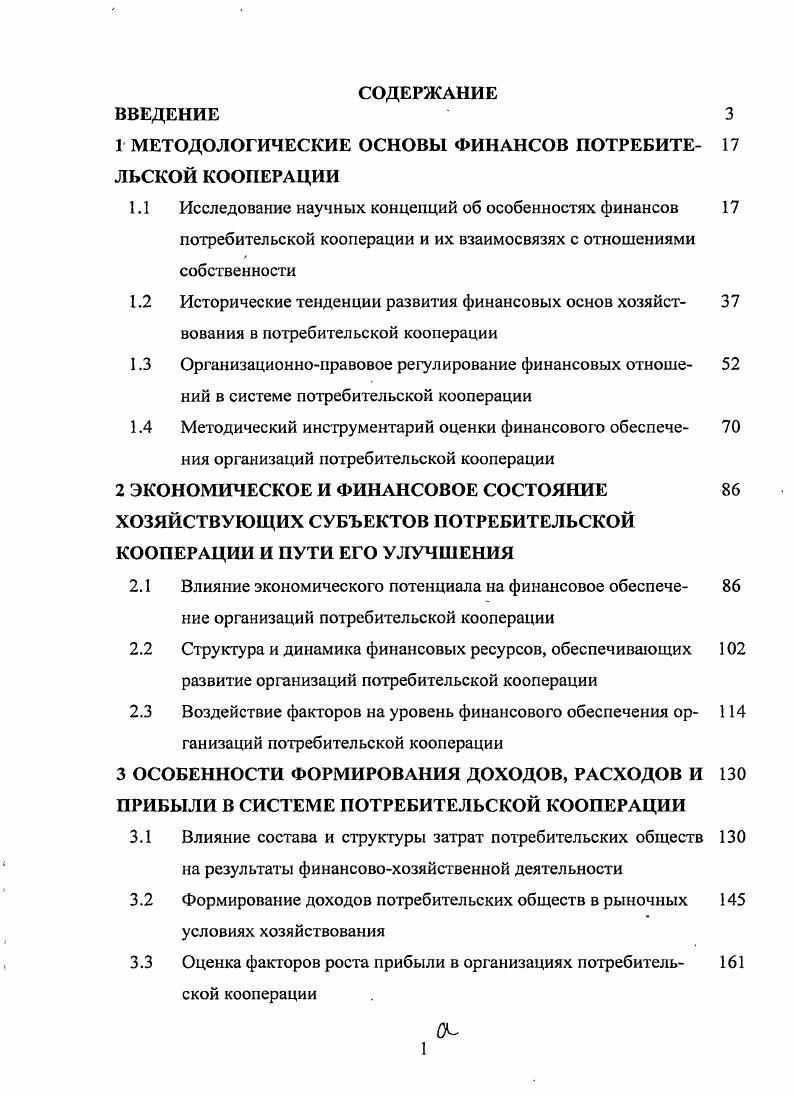 "1 МЕТОДОЛОГИЧЕСКИЕ ОСНОВЫ ФИНАНСОВ ПОТРЕБИТЕ ЛЬСКОЙ КООПЕРАЦИИ