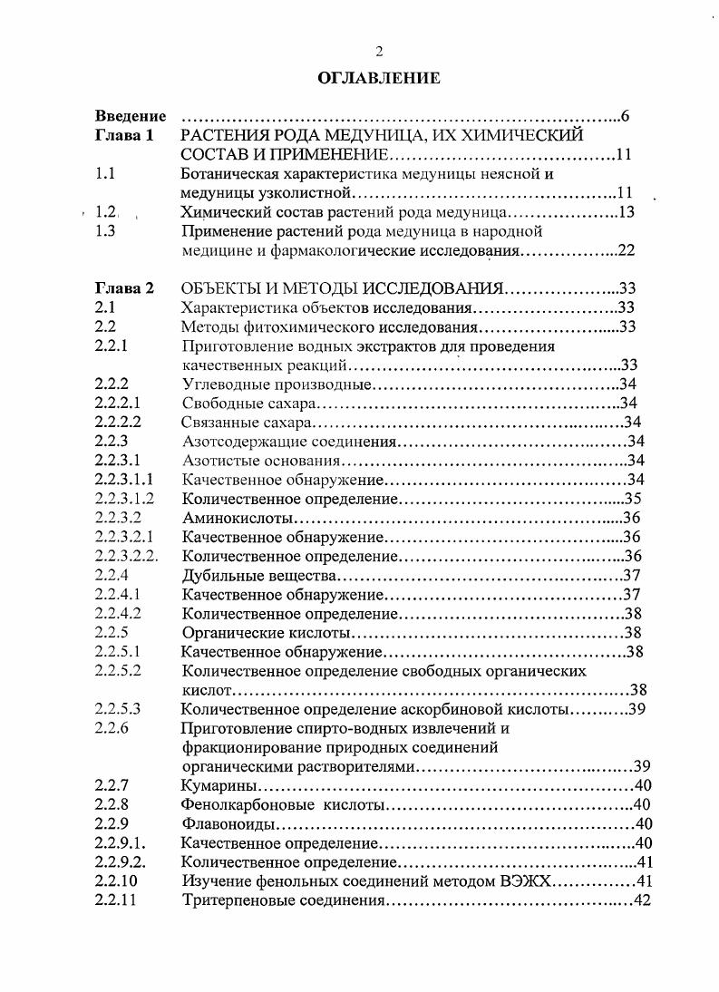 "Глава 1 РАСТЕНИЯ РОДА МЕДУНИЦА, ИХ ХИМИЧЕСКИЙ