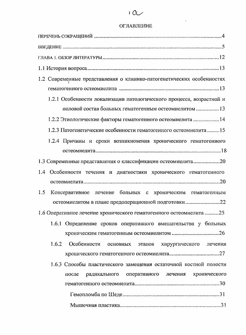 "Проанализированы факторы риска развития рецидива заболевания после радикального оперативного лечения. По материалам диссертационного исследования опубликовано 7 печатных работ, 2 из которых в изданиях, определенных ВАК Министерства образования и науки РФ. Основные положения и выводы работы представлены в докладах на IV Всероссийской конференции общих хирургов Российской Федерации Ярославль , VIII конгрессе молодых ученых и специалистов Томск , III международном хирургическом конгрессе Научные исследования в реализации программы Здоровье населения России Москва , II заседании краевого общества хирургов Хабаровск , II городской научно практической конференции хирургов Актуальные вопросы хирургии Хабаровск . Оформлены заявка на изобретение приоритет от г и 4 рационализаторских предложения. Основные положения и разработки диссертационного исследования внедрены в работу отделений гнойной хирургии ФГУ 1 Окружной военный клинический госпиталь Дальневосточного военного округа Минобороны России г. Хабаровска, МУЗ Городской клинической больницы г. Хабаровска, ФГУ 0 Военный госпиталь Дальневосточного военного округа Минобороны России г. Уссурийска. Диссертация изложена на 7 листах машинописного текста и состоит из введения, обзора литературы, пяти глав, заключения, выводов, практических рекомендаций, библиографического списка, содержащего 0 источников литературы отечественных 5, зарубежных . Работа содержит таблицы, 1 схему, 2 диаграммы и иллюстрирована рисунками. У больных молодого возраста хроническим гематогенным остеомиелитом длинных трубчатых костей применение нового способа оперативного лечения с пластикой остаточной костной полости аутогенным сгустком крови позволяет снизить продолжительность и травматичность операций проводится одномоментно позволяет снизить частоту послеоперационных осложнений и длительность пребывания в стационаре. Предложенный способ позволяет уменьшить число рецидивов заболевания и обеспечивает хороший анатомический и функциональный результат. Автор приносит искреннюю благодарность за помощь в подготовке работы начальнику ФГУ 1 ОВКГ ДВО МО РФ полковнику мс Корсакову Б. Лебедеву В. М., начальнику отделения гнойной хирургии подполковнику мс Рачковскому И. В., доктору медицинских наук, профессору Корите В. Р., кандидату медицинских наук, доценту кафедры терапии Хригковой Л. С., ассистенту кафедры общей хирургии педиатрического и стоматологического факультетов Чечетке Д. ГЛАВА 1. ГО длинных трубчатых костей является одной из сложных и актуальных проблем гнойной хирургии, требующей пристального внимания со стороны специалистов различных областей медицины Стручков В. И., Малышев Е. С. с соавт. Кудрявцев П. А., , . Воспаление кости было известно давно. О нем упоминается в трудах Гиппократа, Абу Али Ибн Сины, А. Цельса, К. Галена и др. По смыслу слово остеомиелит означает воспаление костного мозга, хотя с самого начала под ним подразумевали воспаление всей кости. Этот термин ввел в литературу в г. М. Рейно для обозначения воспалительного осложнения перелома костей. В дальнейшем, А. Нелатон стал называть этим термином и острый гематогенный остеомиелит. О. Жерди , изучая воспаление надкостницы и костного мозга, назвал это заболевание периостеохондромедуллитом. Ф. Шассиньяк в своей работе дат классическое описание клинической картины ОГО цит. Гриневу М. В., Акжигитову Г. Н. с соавт. Формирование систематизированных представлений об этиологии и патогенезе ОГО началось с сосудистой эмболической теории, предложенной в году Е. Теория бактериальной эмболии нашла продолжение в работах Боброва , В. Е. Щитинина с соавт. Эмболическая теория хорошо объясняет патогенез вторичного, метастатического остеомиелита. Однако, с позиции эмболической теории трудно объяснить внезапное начало ОГО. Необходимые условия для развития острого воспаления костного мозга хорошо обоснованы аллергической теорией С. М. Дерижанова гг Наиболее широкое признание в середине XX века получила нервнорефлекторная теория Еланский , . Но данная теория не объясняет главного звена патогенеза первичной причины возникновения патологического процесса в кости. 