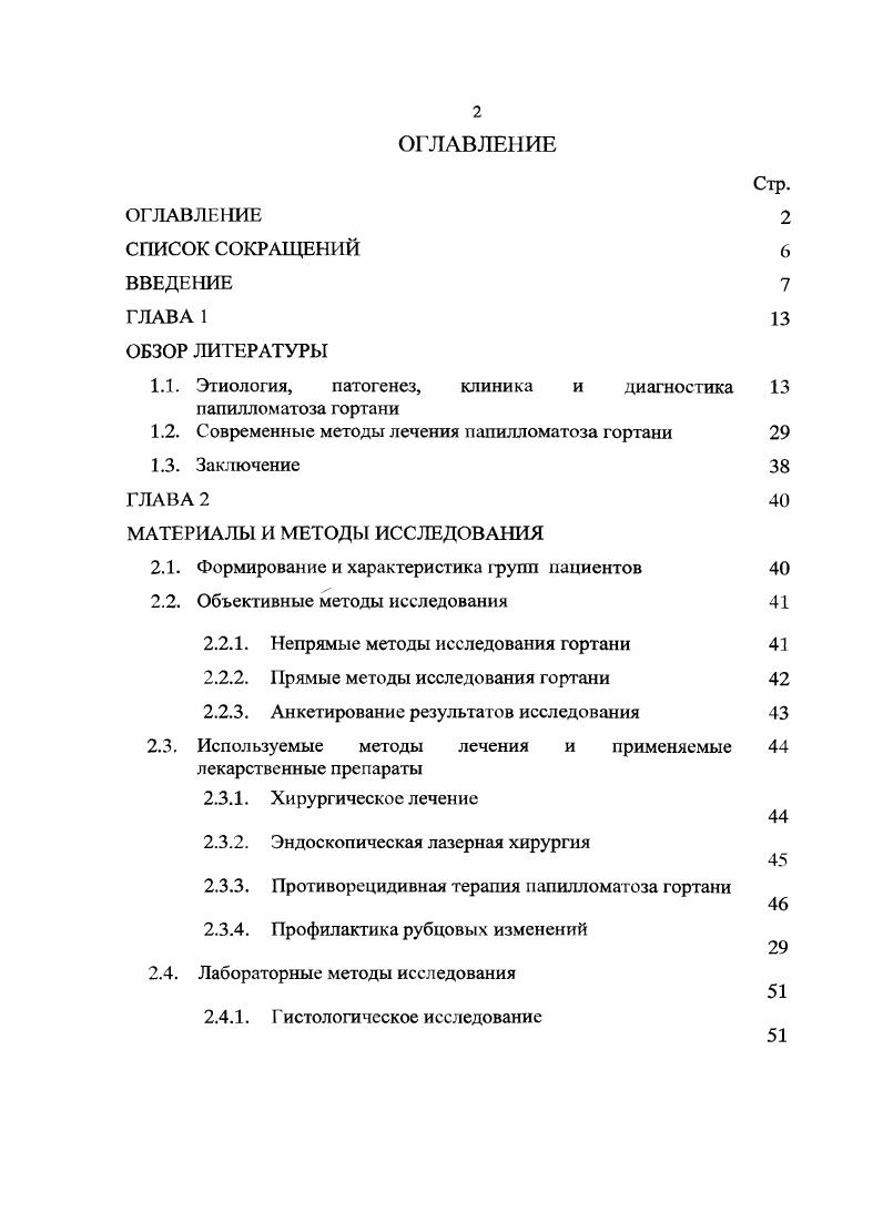 "1.1. Этиология, патогенез, клиника и диагностика папилломатоза гортани
