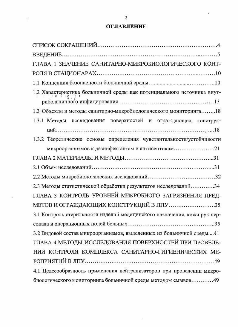 "ГЛАВА 1 ЗНАЧЕНИЕ САНИТАРНОМИКРОБИОЛОГИЧЕСКОГО КОНТРОЛЯ В СТАЦИОНАРАХ.