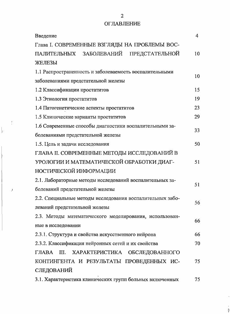 "Глава I. СОВРЕМЕННЫЕ ВЗГЛЯДЫ НА ПРОБЛЕМЫ ВОСПАЛИТЕЛЬНЫХ ЗАБОЛЕВАНИЙ ПРЕДСТАТЕЛЬНОЙ 