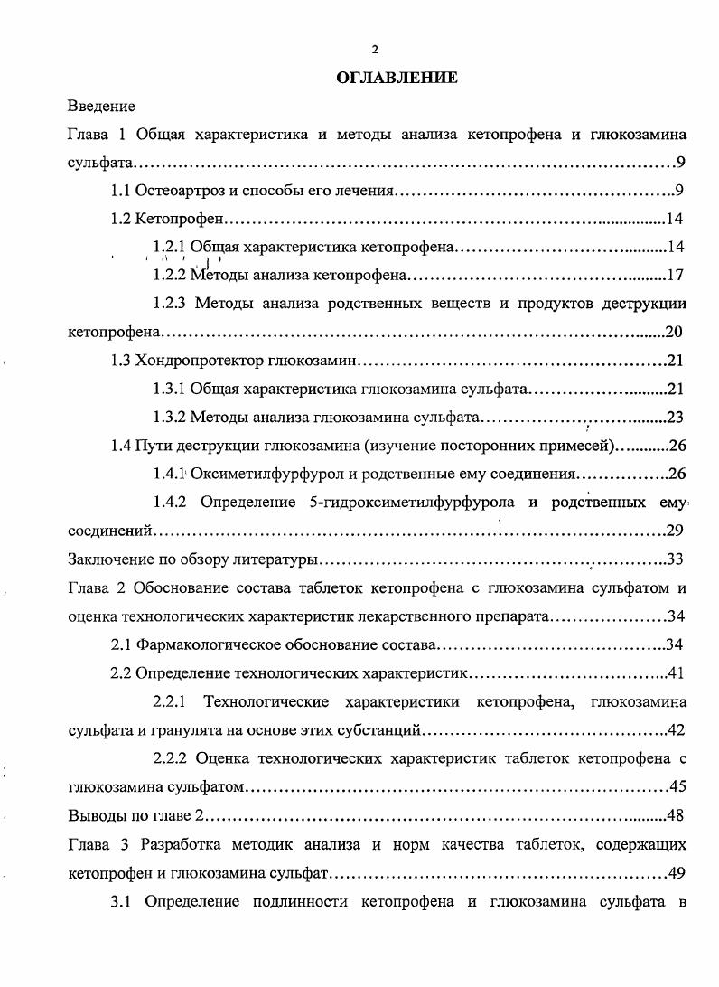 "Глава 1 Общая характеристика и методы анализа кетопрофена и глюкозамина сульфата.