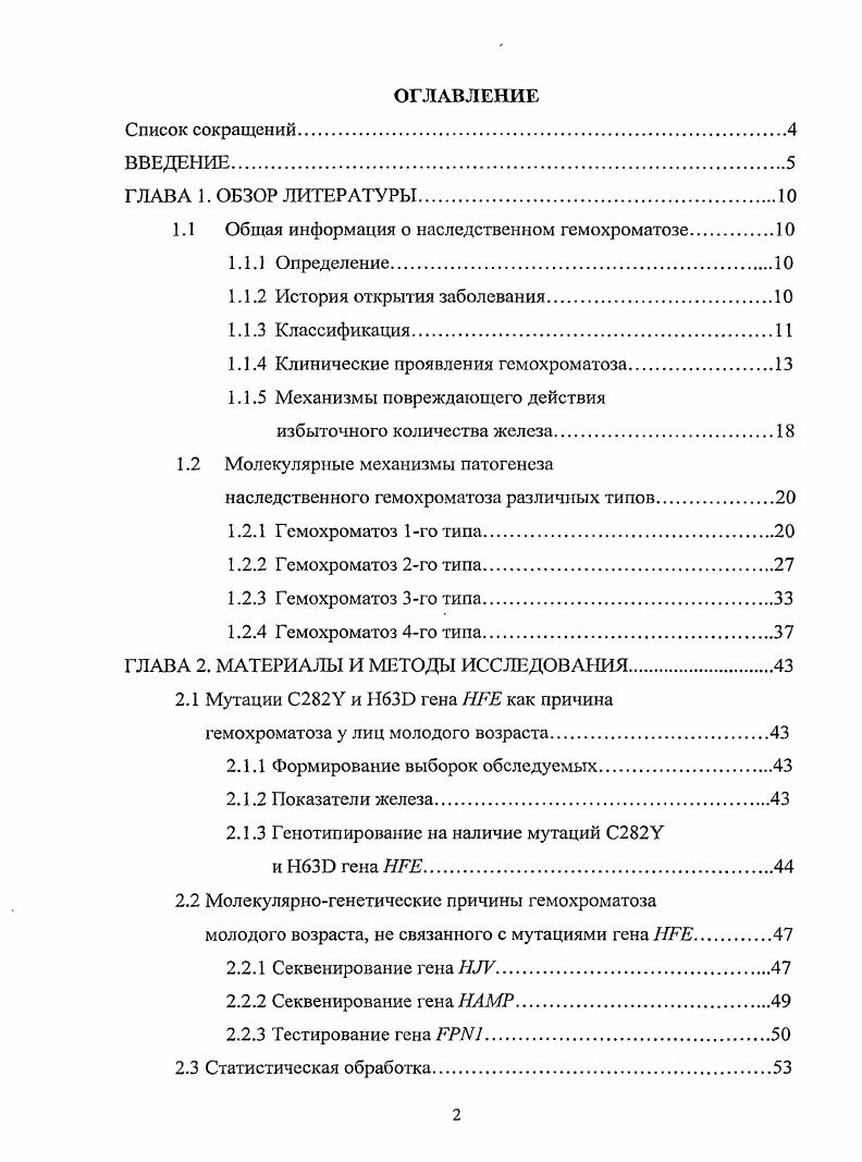 "1.1 Общая информация о наследственном гемохроматозе