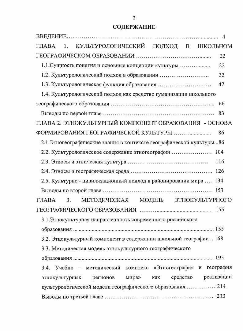 "ГЛАВА 1. КУЛЬТУРОЛОГИЧЕСКИЙ ПОДХОД В ШКОЛЬНОМ ГЕОГРАФИЧЕСКОМ ОБРАЗОВАНИИ. 