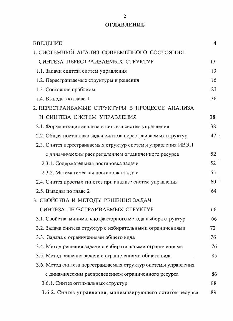 "1. СИСТЕМНЫЙ АНАЛИЗ СОВРЕМЕННОГО СОСТОЯНИЯ СИНТЕЗА ПЕРЕСТРАИВАЕМЫХ СТРУКТУР 