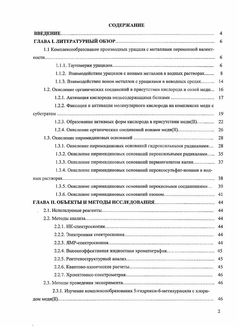 "1.1 Комплексообразование производных урацила с металлами переменной валентности 