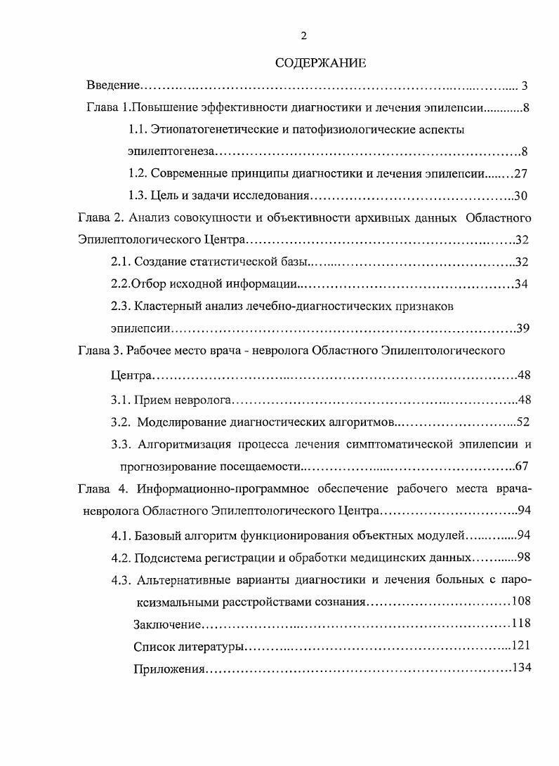 "Глава 1.Повышение эффективности диагностики и лечения эпилепсии 