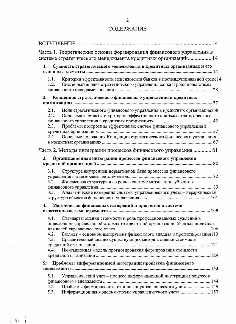 "1.1. Критерии эффективности менеджмента банков в постиндустриальной среде 