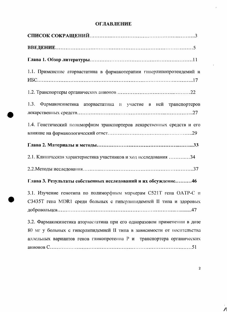 "1.1. Применение аторвастатина в фармакотерапии пшерлипопрогеидемий и ИБС.
