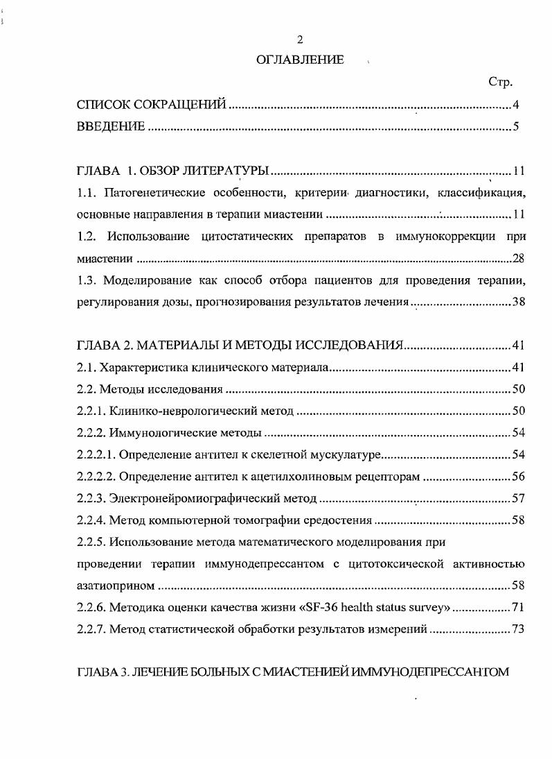 "1.2. Использование цитостатических препаратов в иммунокоррекции при миастении