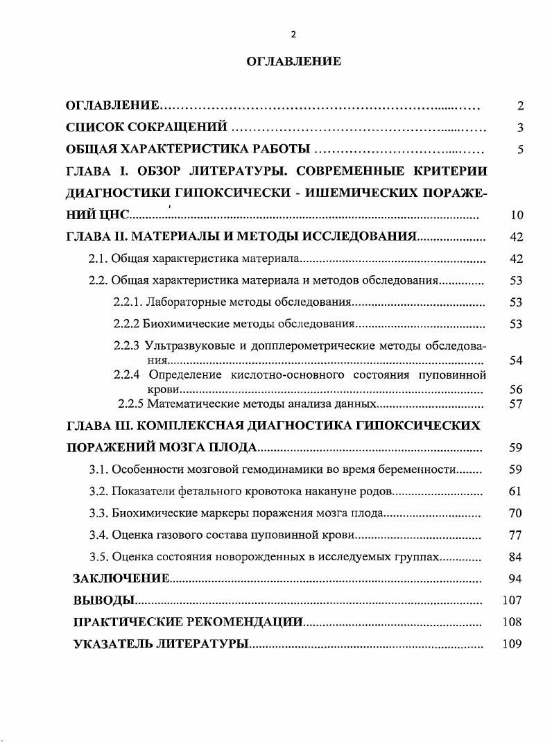 "Развитие современных высокоинформативных, скрининговых методов диагностики внутриутробной гипоксии, дающих возможность оценить состояние ЦНС плода, а также позволяющих определить степень наджности адаптационных резервов фетоплацентарной системы, позволит осуществлять оптимальный выбор акушерской тактики, что значительно улучшит перинатальные исходы. Разработать высокоинформативные диагностические методы оценки адаптивнокомпенсаторных возможностей плода в конце беременности для адекватного выбора метода и времени родоразрешения. Изучить состояние кровотока в средней мозговой артерии плода в покое и после функциональной нагрузки с апноэ матери. Определить уровень нейропептидов 8 0р, Ы8Е в пуповинной крови и околоплодных водах и сопоставить полученные результаты с показателями кровотока в средней мозговой артерии плода до и после функциональной пробы с апноэ матери. Провести сопоставительный анализ показателей мозговой гемодинамики плода и нейропептидов при физиологической и патологической централизации фетального кровотока. Изучить газовый состав пуповинной крови, состояние неврологического статуса и мозговой гемодинамики новорожденных в раннем неонатальном периоде в зависимости от состояния церебрального кровотока плода накануне родов. Выделить наиболее информативные допплерометрические и биохимические критерии ранней диагностики поражений ЦНС новорожденных. Разработать усовершенствованный алгоритм перинатальной диагностики гипоксическиишемических поражений ЦНС плода с использованием неинвазивных методов исследования. НАУЧНАЯ НОВИЗНА Впервые доказано, что патологическая концентрация нейроспецифических белков в пуповинной крови является следствием гипоксическиишемических изменений в мозговой ткани плода и нарушений церебральной гемодинамики различной степени тяжести. Впервые установлено, что при церебральной ишемии I и II степени регистрируется увеличение содержания нейропептида БЮОр. При более выраженном поражении мозговой ткани плода отмечается параллельное повышение уровня нейропептида Е. Впервые установлено, что, неадекватная реакция плода на функциональную пробу с апноэ матери является ранним клиническим проявлением гипоксическиишемического поражения мозга плода, следствием которого является увеличение содержания нейропептида 3 в пуповинной крови. ПРАКТИЧЕСКАЯ ЗНАЧИМОСТЬ Патологическая централизация фетального кровотока, неадекватная реакция плода на функциональную пробу с апноэ матери накануне родов в сочетании с увеличением содержания нейропептидов в пуповинной крови являются высокоинформативными критериями постнатальных церебральных осложнений новорожденного. Включение в алгоритм обследования беременных функциональной пробы с апноэ матери позволяет адекватно оценить степень гипоксемии плода и выбрать оптимальный метод родоразрешения. Имеется прямая взаимосвязь между показателями кровотока СМА и уровнем нейроспецифических белков, свидетельствующих о гипоксемическом поражении мозга плода. Появление в крови плода р отмечается уже при начальных признаках нарушения гемодинамики, а повышение концентрации ПБЕ свидетельствует о серьзных нарушениях гемодинамики. Использование функциональной пробы с апноэ матери позволяет косвенно судить о содержании указанных нейропептидов в крови плода, что позволяет адекватно оценить степень гипоксемии плода и выбора оптимального метода родоразрешения. Результаты работы используются в практической работе родильного отделения ФГУ РНИИАП Росмедтехнологий, МУЗ родильное отделение городского роддома , МУЗ родильное отделение ЦГБ г. Батайска, родильное отделение городского роддома 5. Материалы диссертации доложены и обсуждены на 7ом и 8ом региональных форумах Мать и дитя Москва, , . Основные результаты работы и рекомендации доложены и обсуждены на заседании Ученого совета ФГУ РНИИАП Росмедтехнологий год. По материалам диссертации опубликовано 3 научные работы, в изданиях, рекомендованных перечнем ВАК Министерства образования и науки РФ 1 статья. Диссертация изложена в традиционной форме. Работа представлена на 8 страницах машинописного текста, иллюстрирована таблицами, рисунками. Библиографический указатель включает 5 работы, из них отечественных и иностранных авторов. 